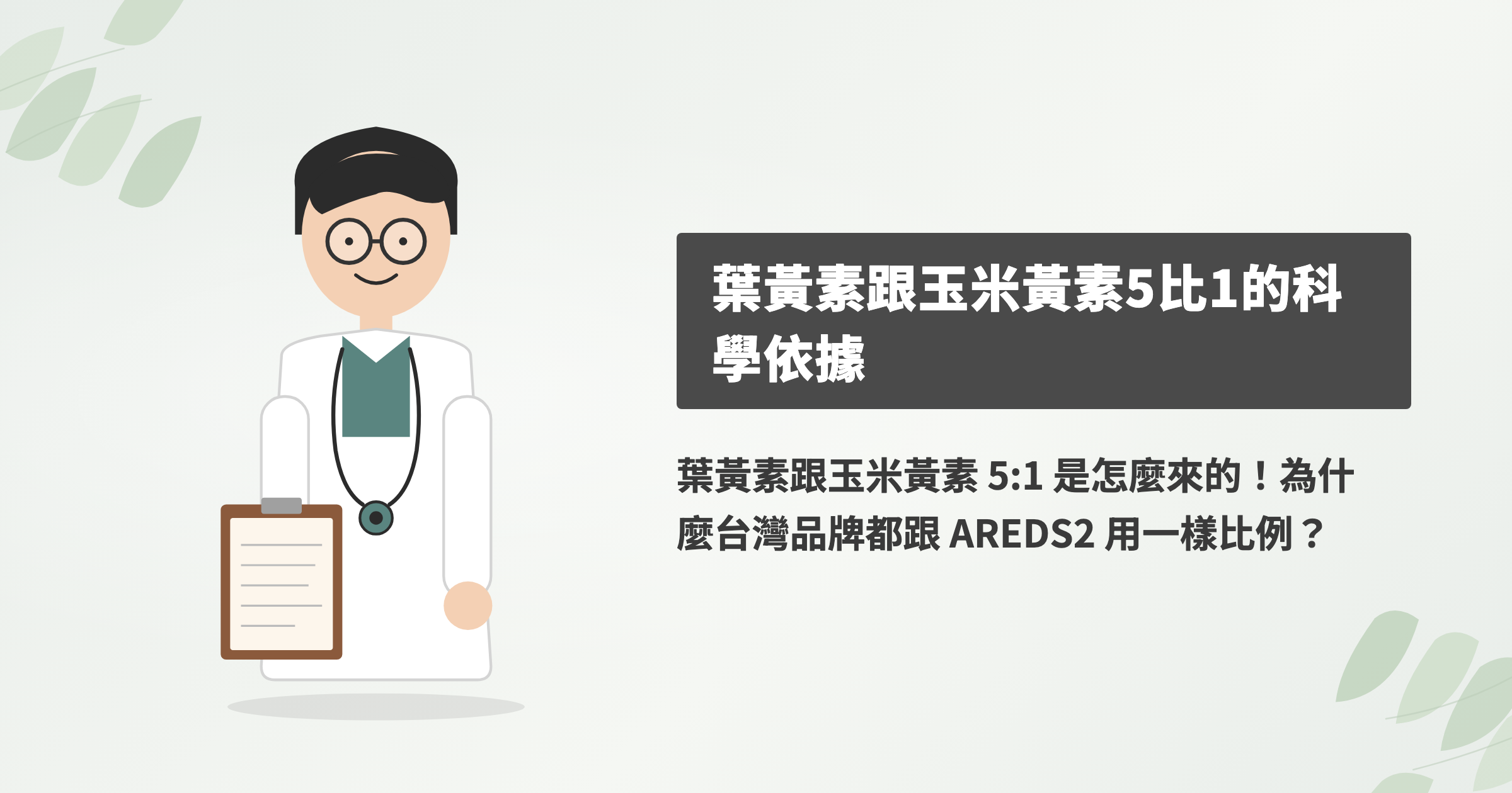葉黃素和玉米黃素的黃金比例是多少？5 比 1 的來源是 AREDS2