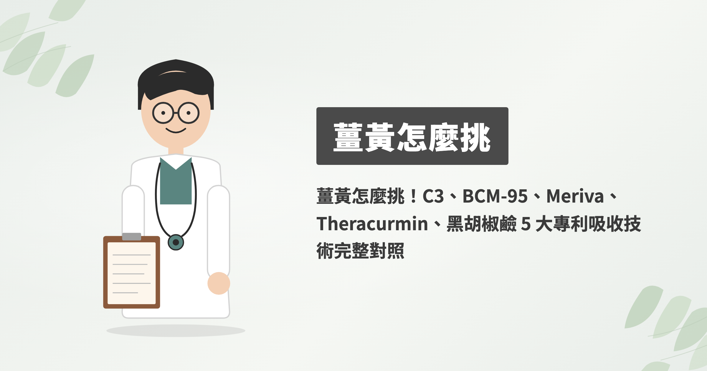薑黃如何挑選？別只看高劑量，吸收率才是關鍵