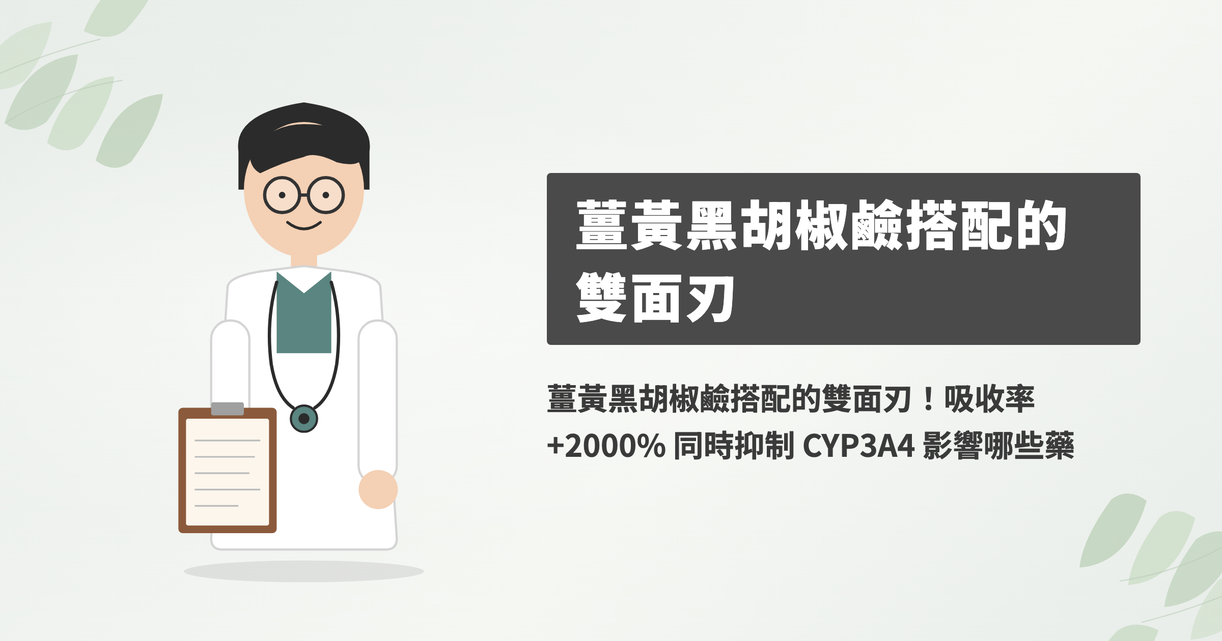 薑黃配黑胡椒吸收暴增！但有在吃藥的人能跟嗎？
