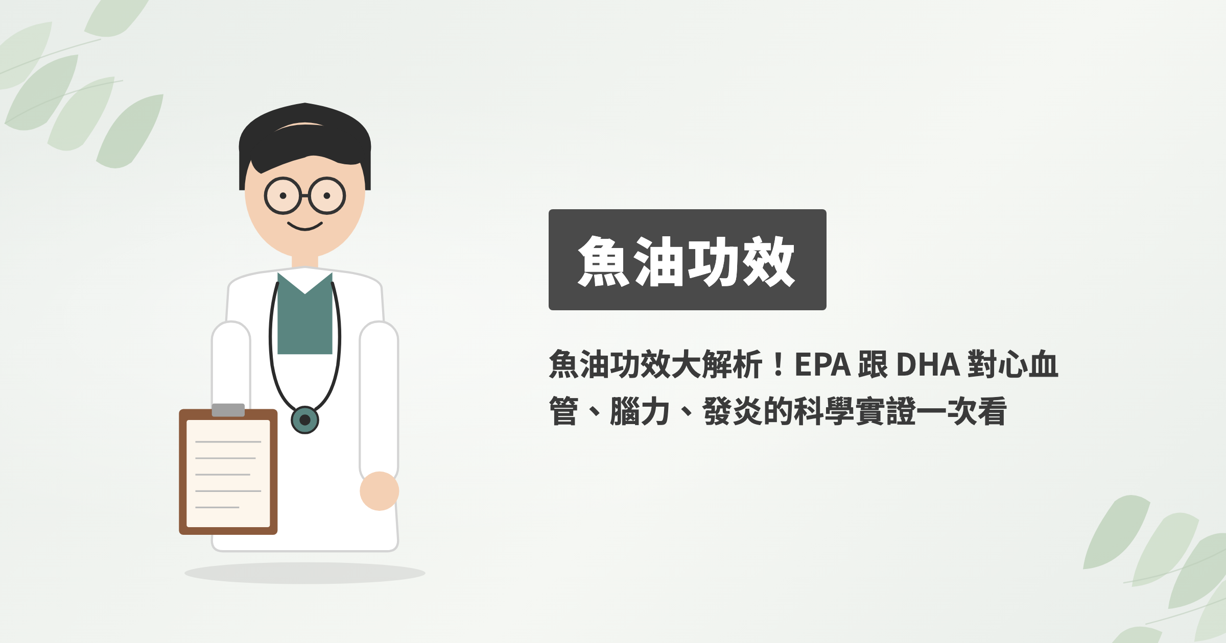 魚油功效有哪些？EPA 與 DHA 差在哪、該補哪一種一次看懂