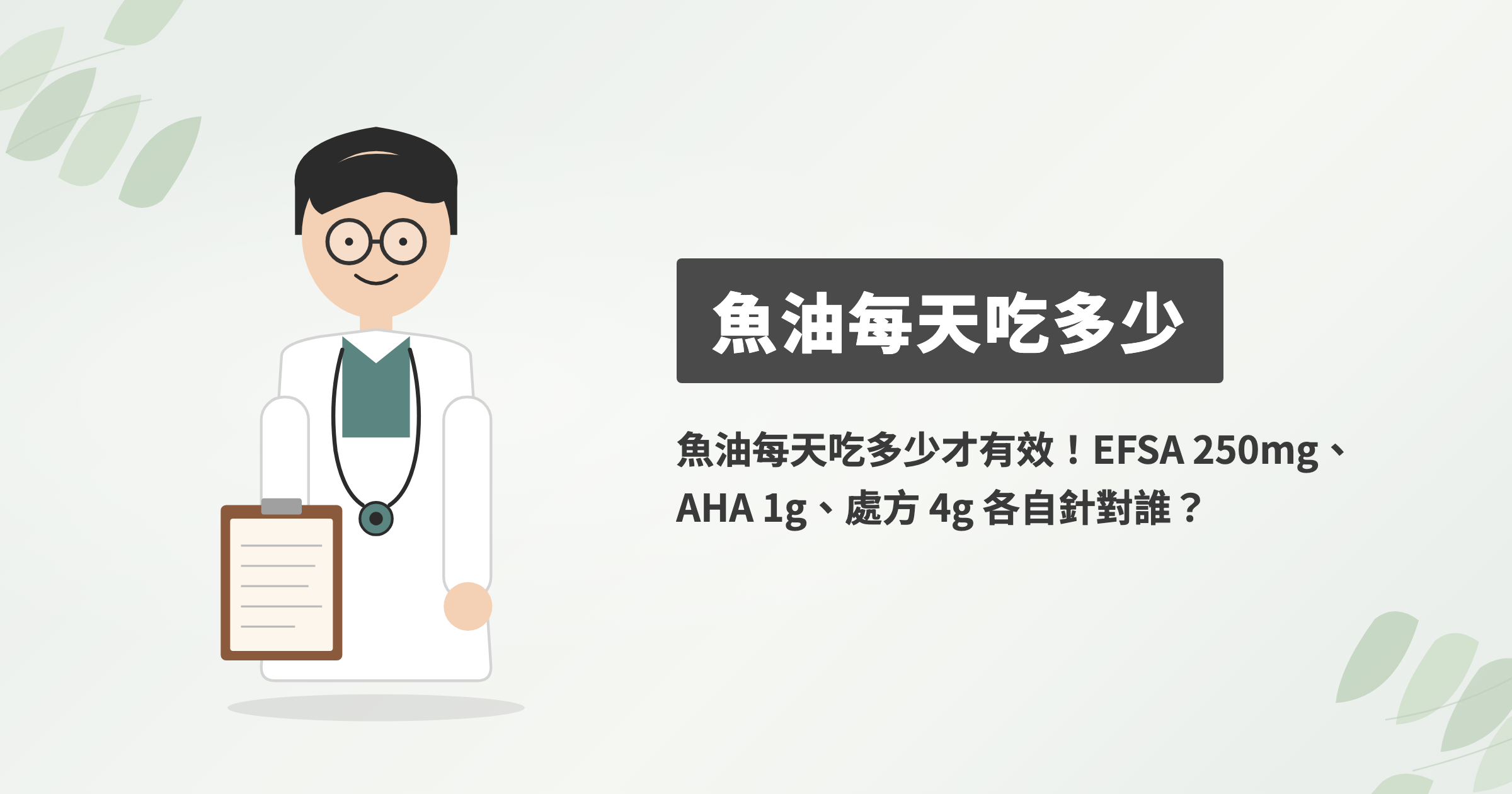 魚油一天吃幾顆才夠？先看 EPA＋DHA 毫克數，顆數多少才算得準