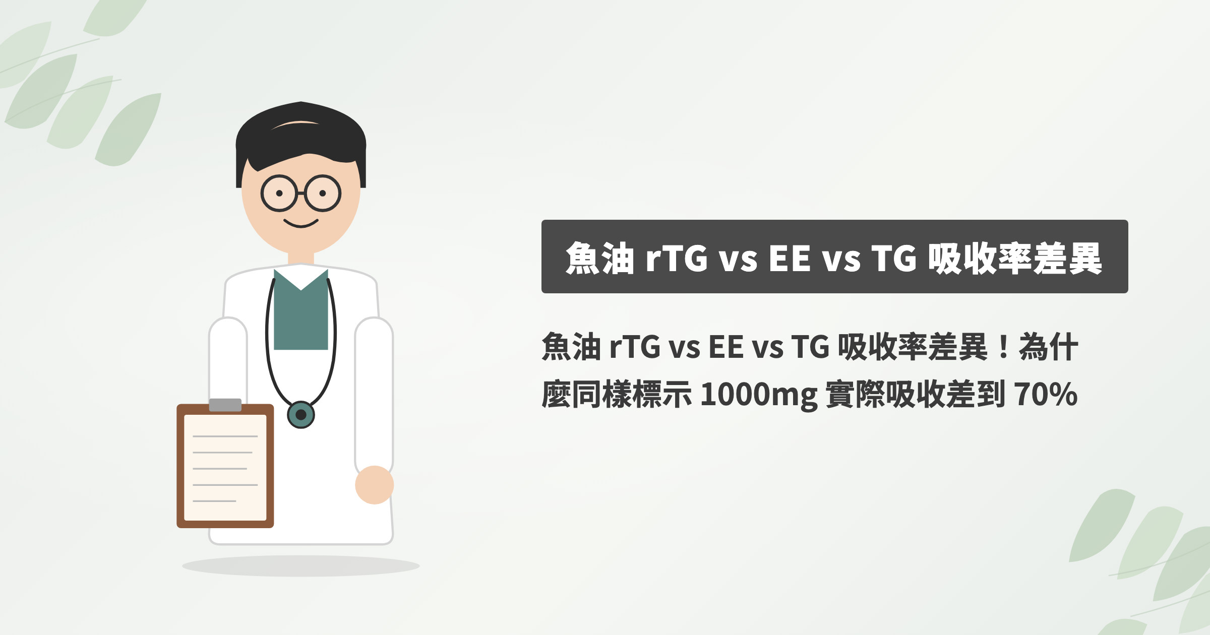 魚油 rTG、TG、EE 差在哪？吸收率 124% 對 73%，還有 rTG 的缺點