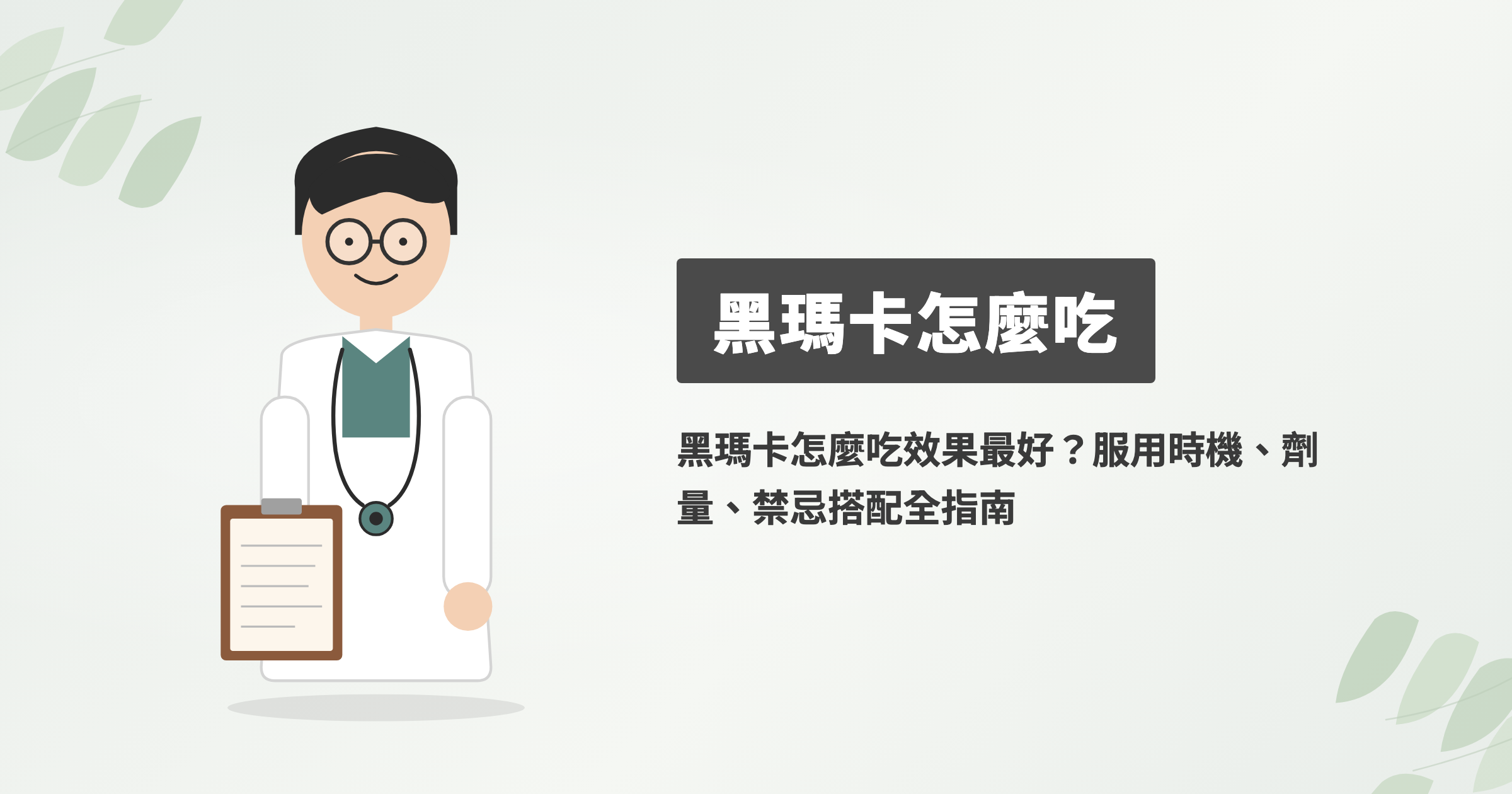 黑瑪卡怎麼吃才好吸收？劑量、時機與配油脂重點