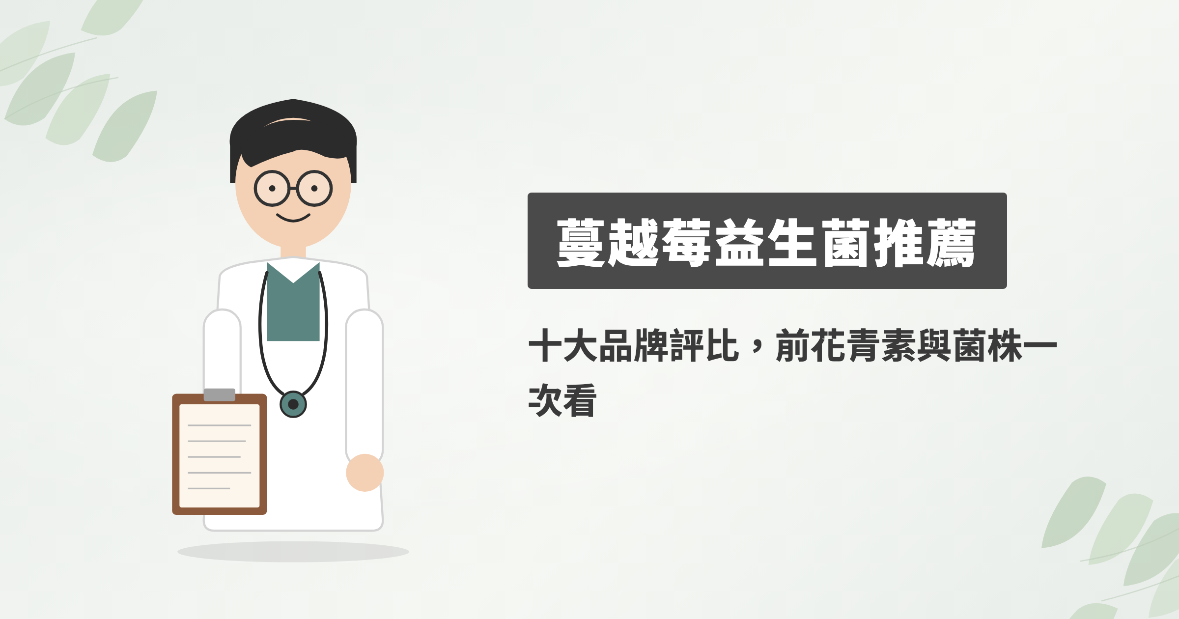 2026蔓越莓益生菌推薦10大品牌評比，從前花青素到菌株一次看