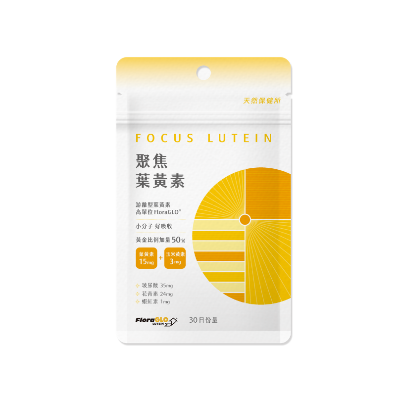 聚焦葉黃素 游離型葉黃素 美國國家研究院晶亮配方AREDS2加量50% (30粒/袋)