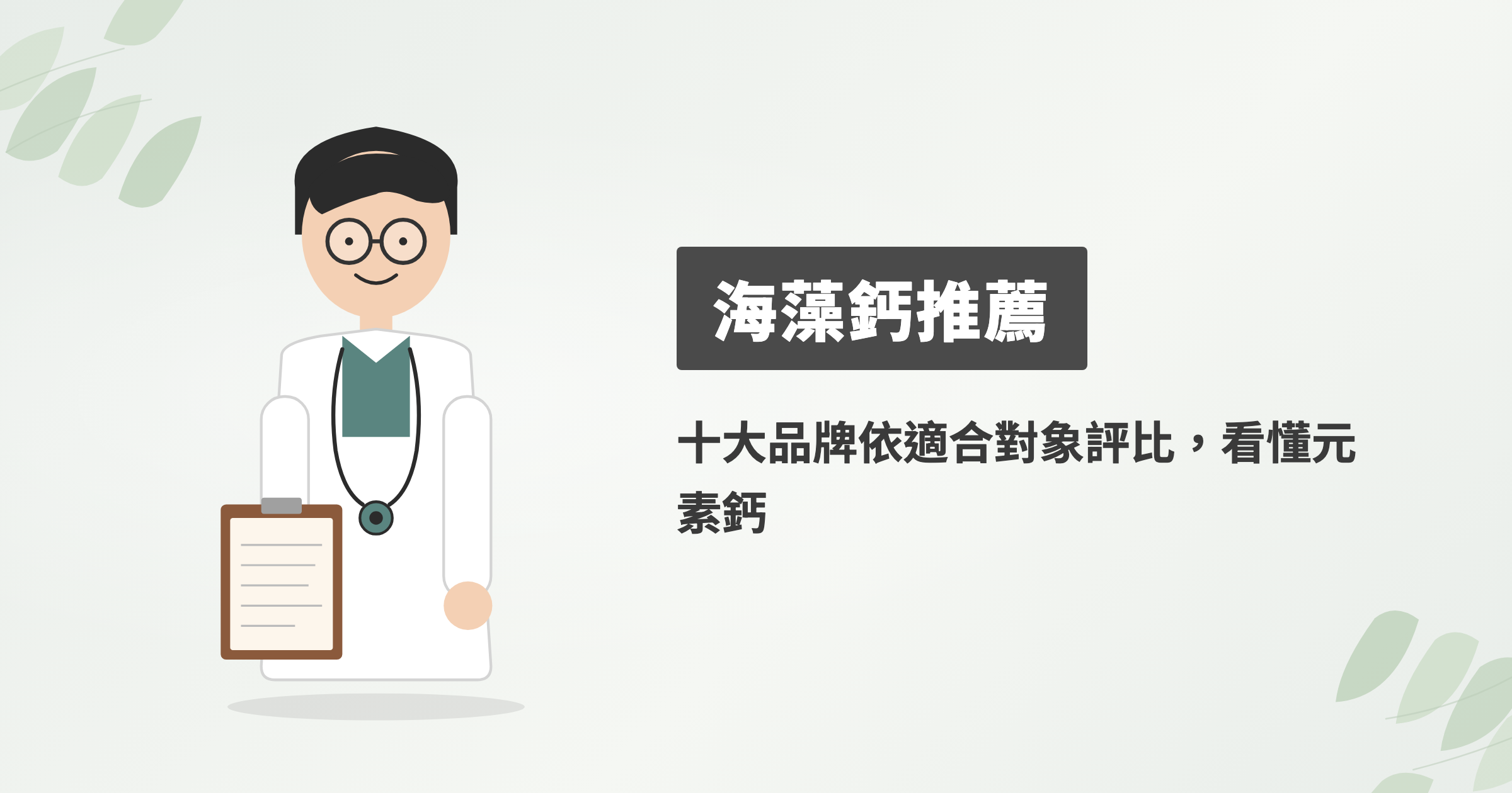 2026海藻鈣推薦10大品牌評比，從元素鈣到每日成本一次看