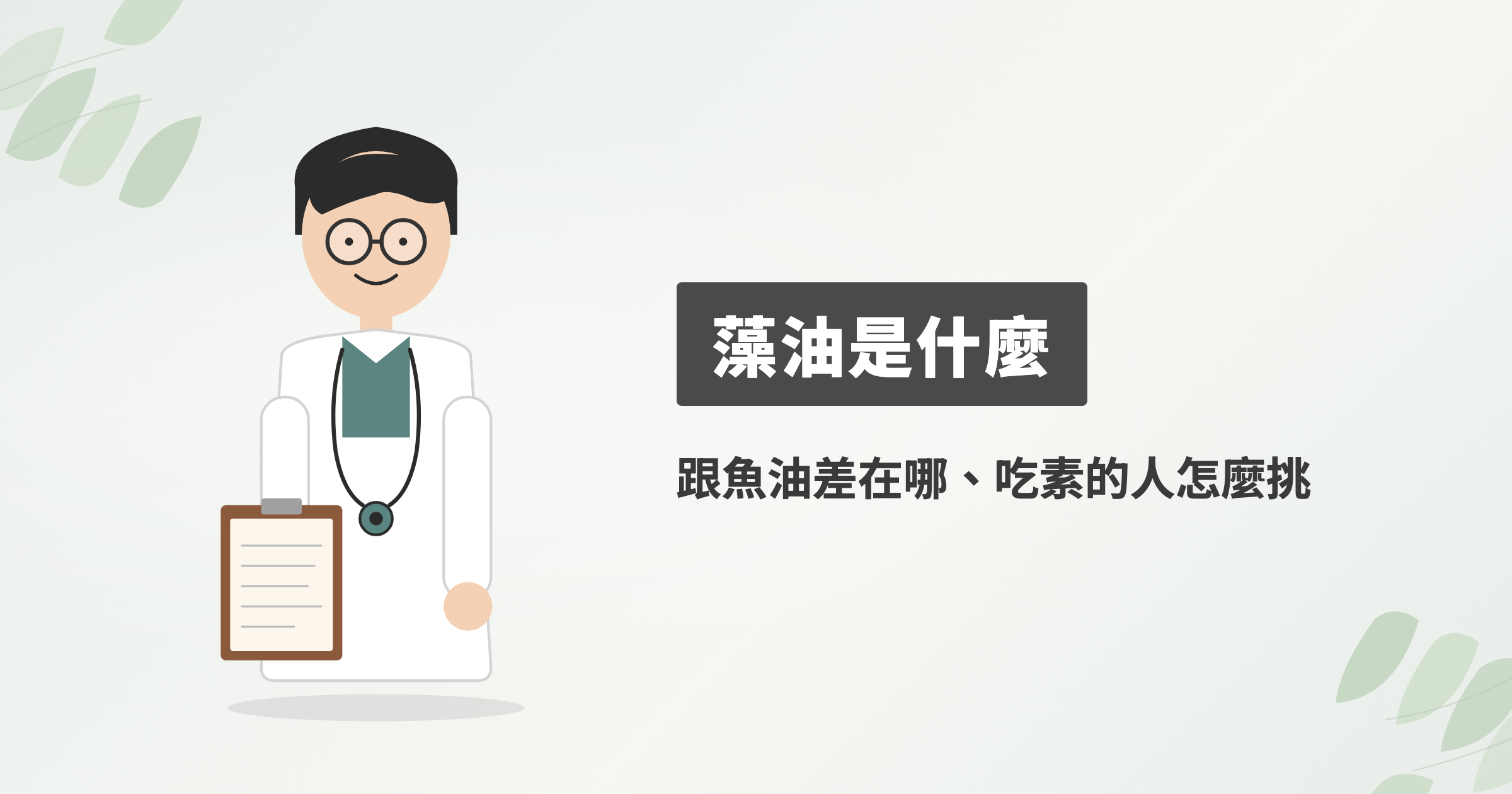 藻油是什麼？跟魚油哪個好，吃素和懷孕的人想補 DHA 該怎麼挑