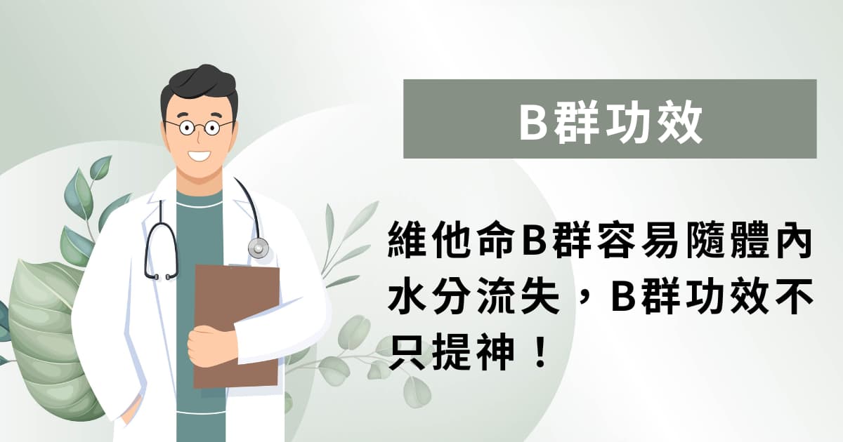 維他命B群容易隨體內水分流失，B群功效不只提神！