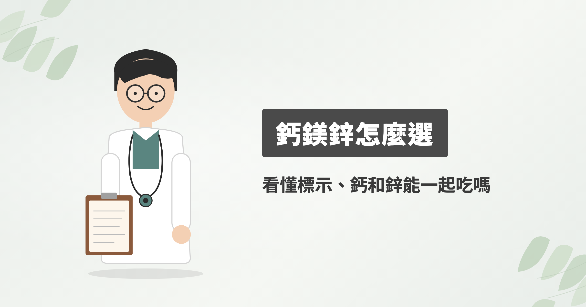 鈣鎂鋅怎麼選？鈣鎂錠標示怎麼看、鈣和鋅能不能一起吃，市售標示對照