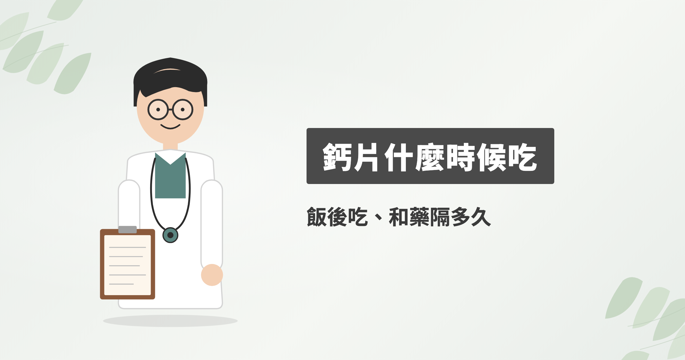 鈣片什麼時候吃？飯前飯後睡前怎麼選、不能跟什麼一起吃，附藥物間隔表