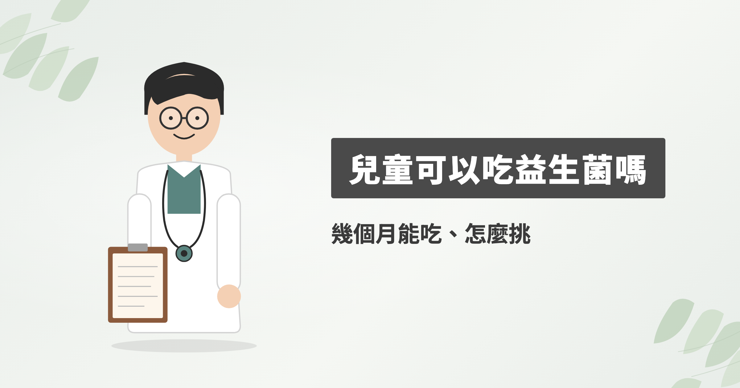 嬰兒、兒童可以吃益生菌嗎，幾個月能吃、哪些情況有研究、怎麼挑？