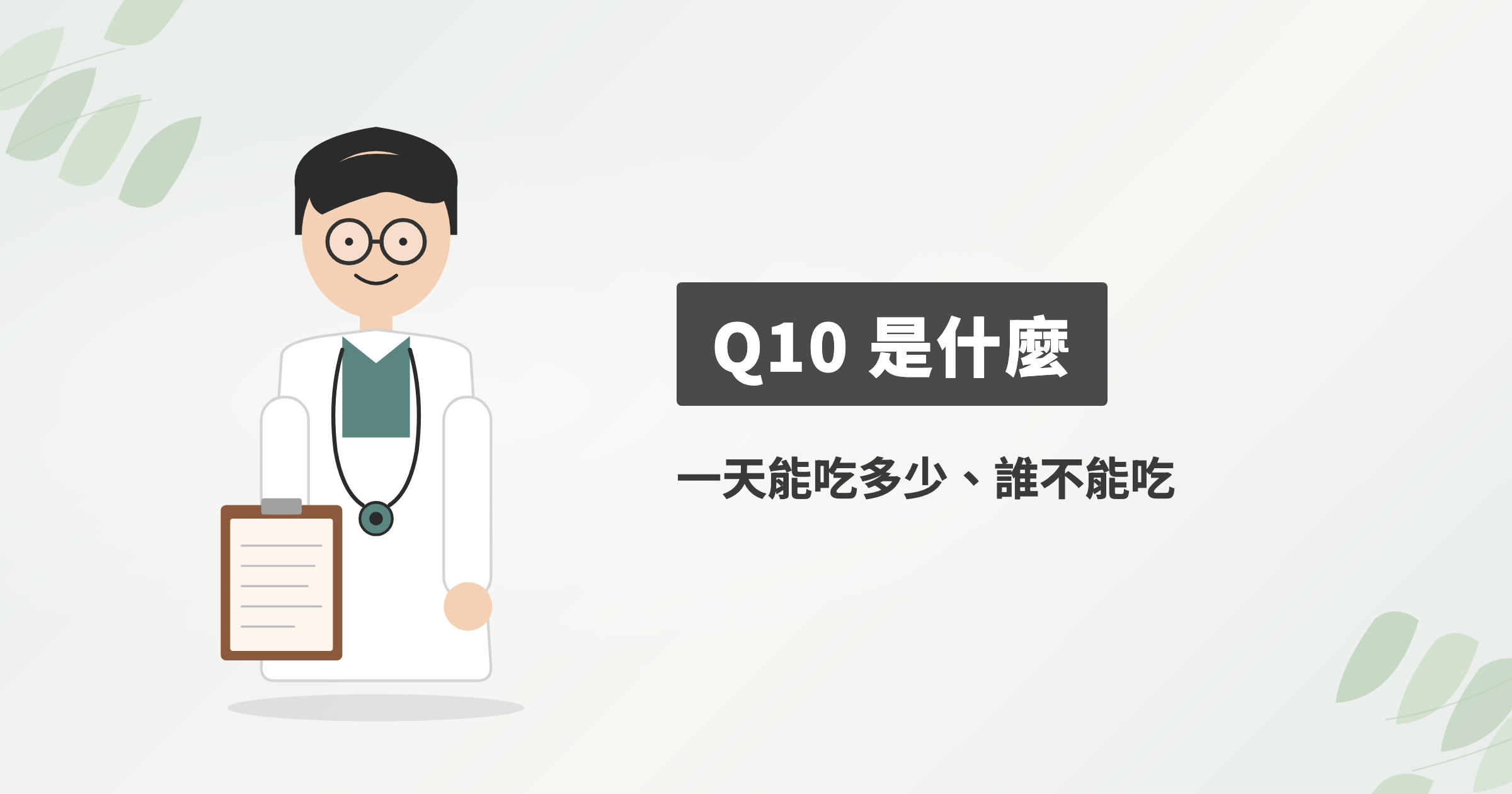 Q10 是什麼？一天能吃多少、什麼人不能吃，研究結果該怎麼看