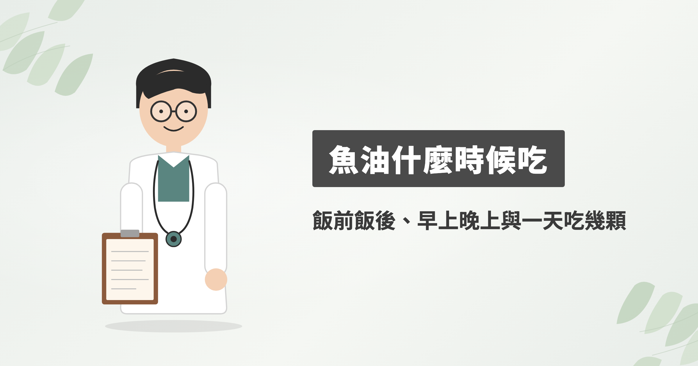 魚油什麼時候吃最好？飯前飯後、早上晚上一次看懂