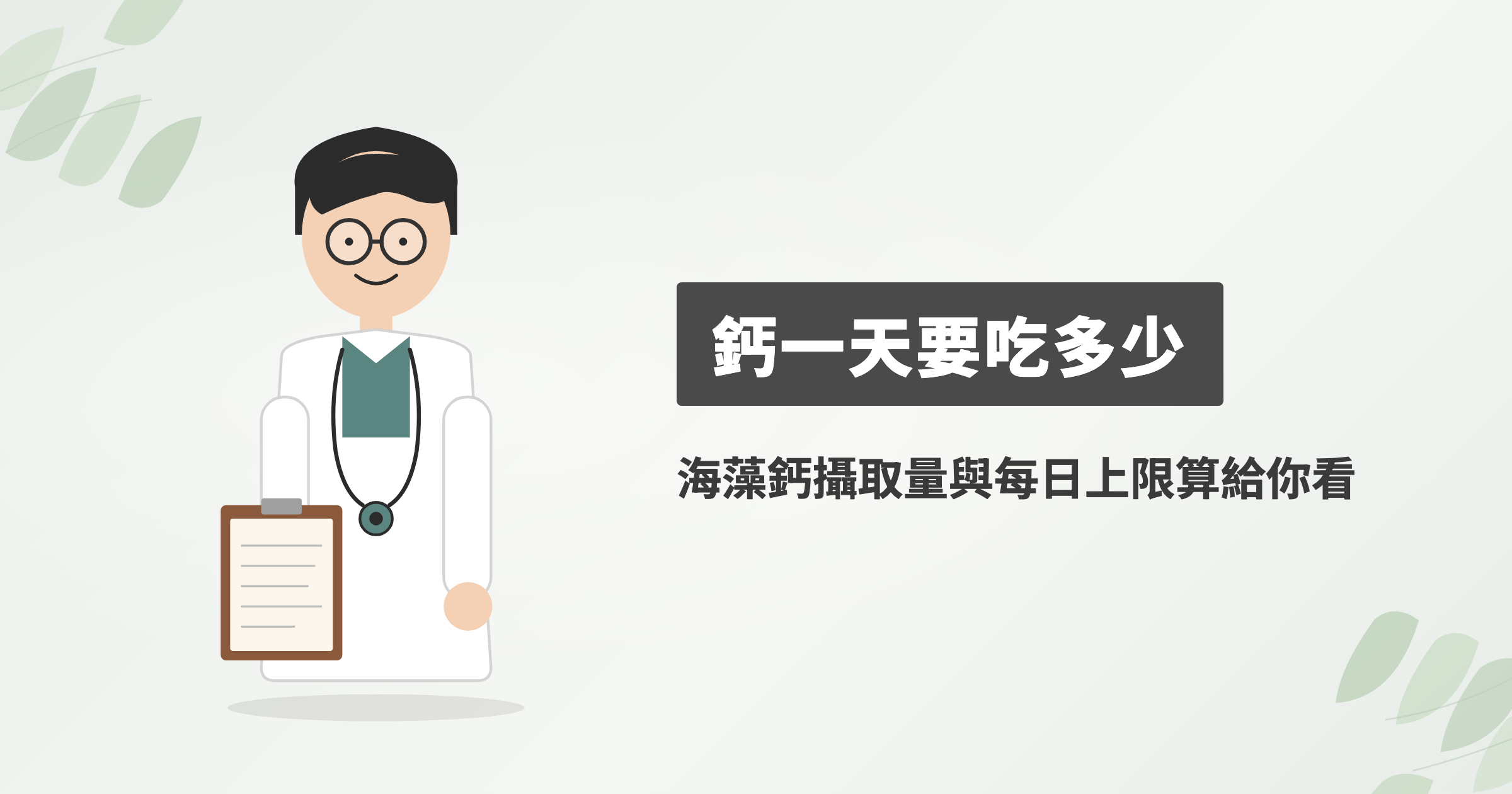鈣一天吃多少才夠？海藻鈣幾顆與攝取上限一次算清楚