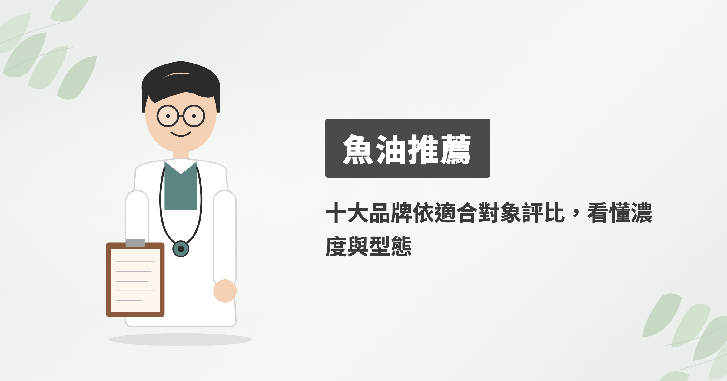 2026魚油推薦10大品牌評比，從濃度型態到每日成本一次看