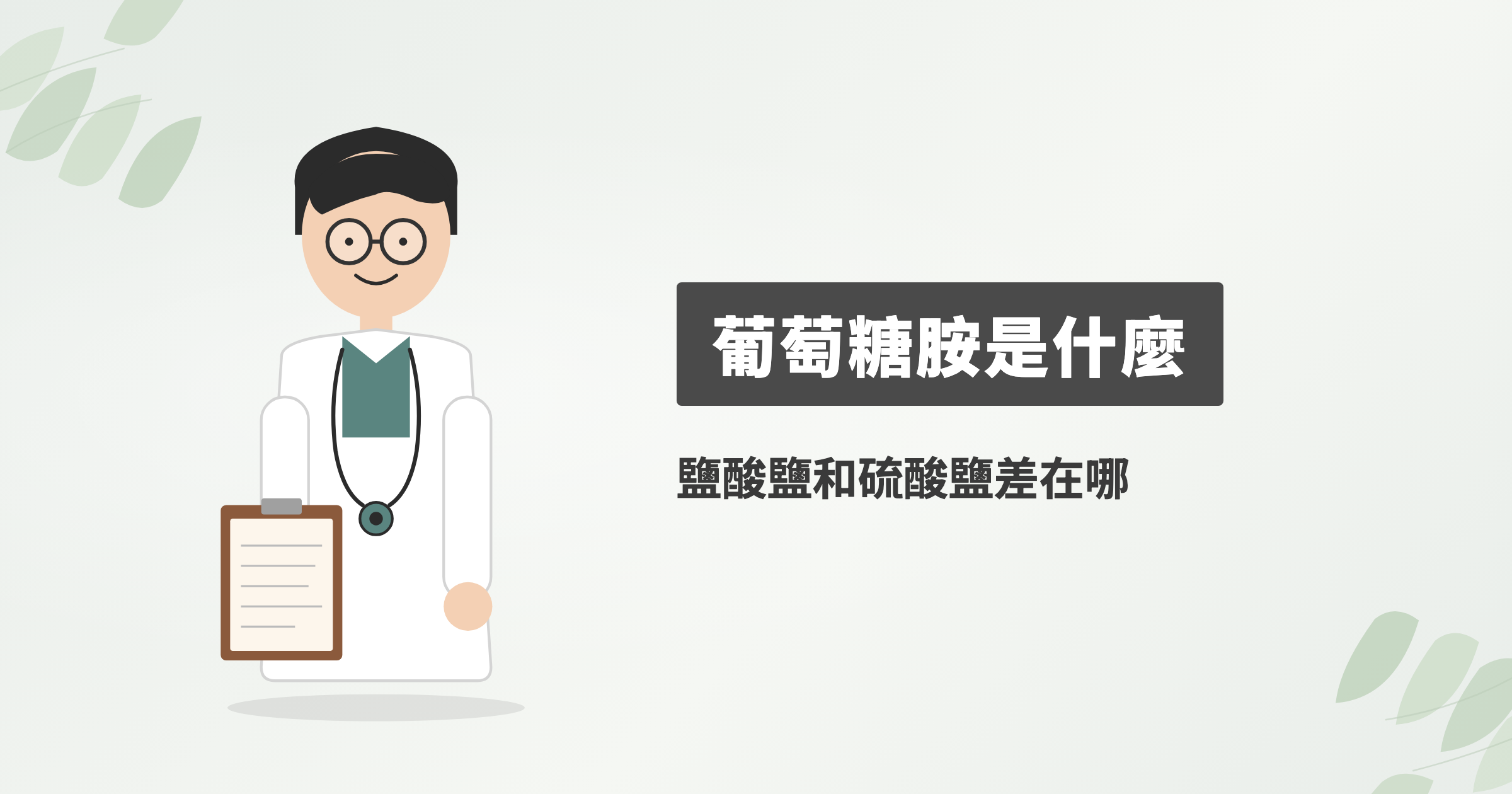 葡萄糖胺是什麼？鹽酸鹽和硫酸鹽差在哪，UC-II 和研究結果怎麼看