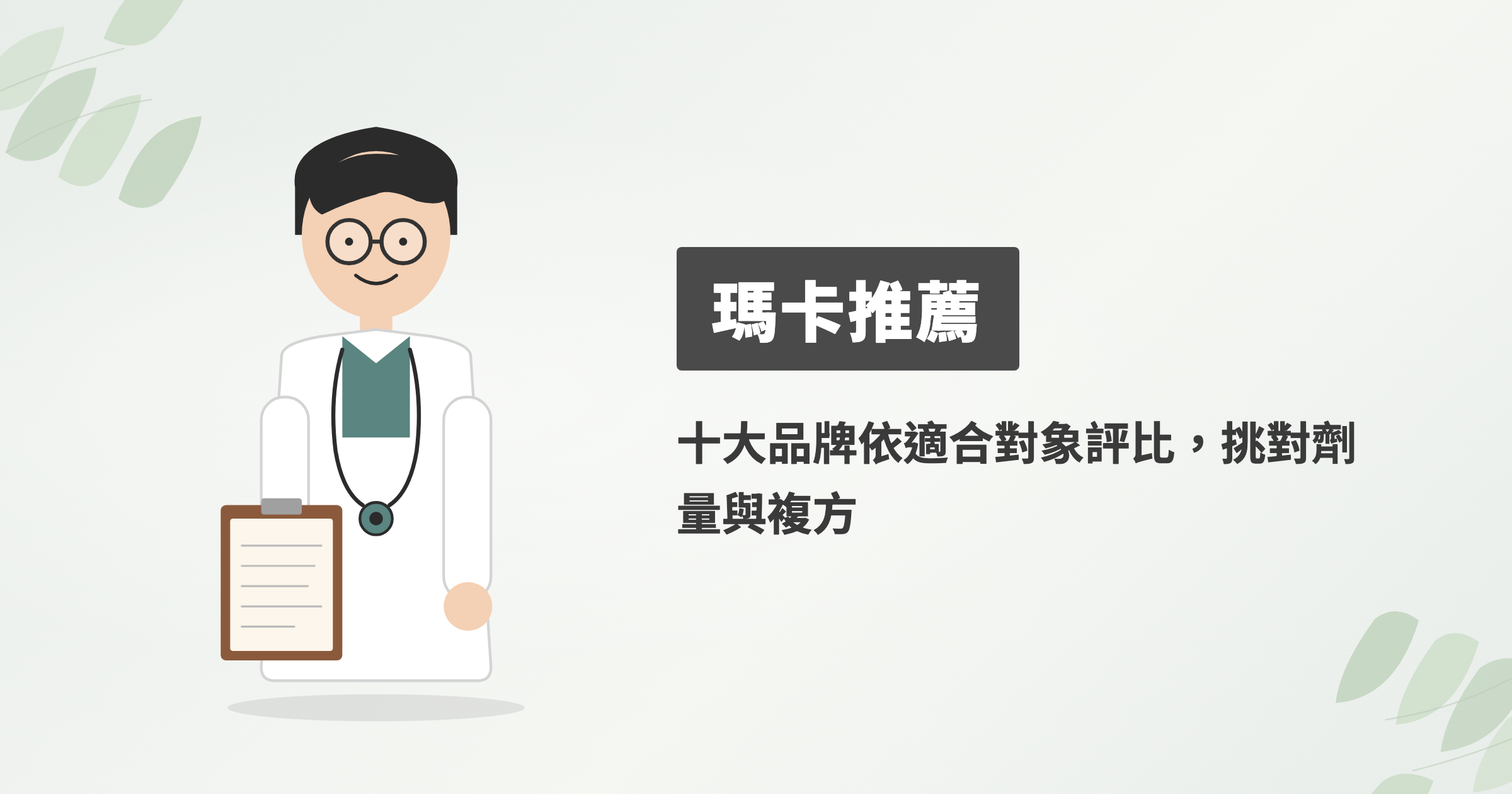 2026瑪卡推薦10大品牌評比，從劑量複方到每日成本一次看