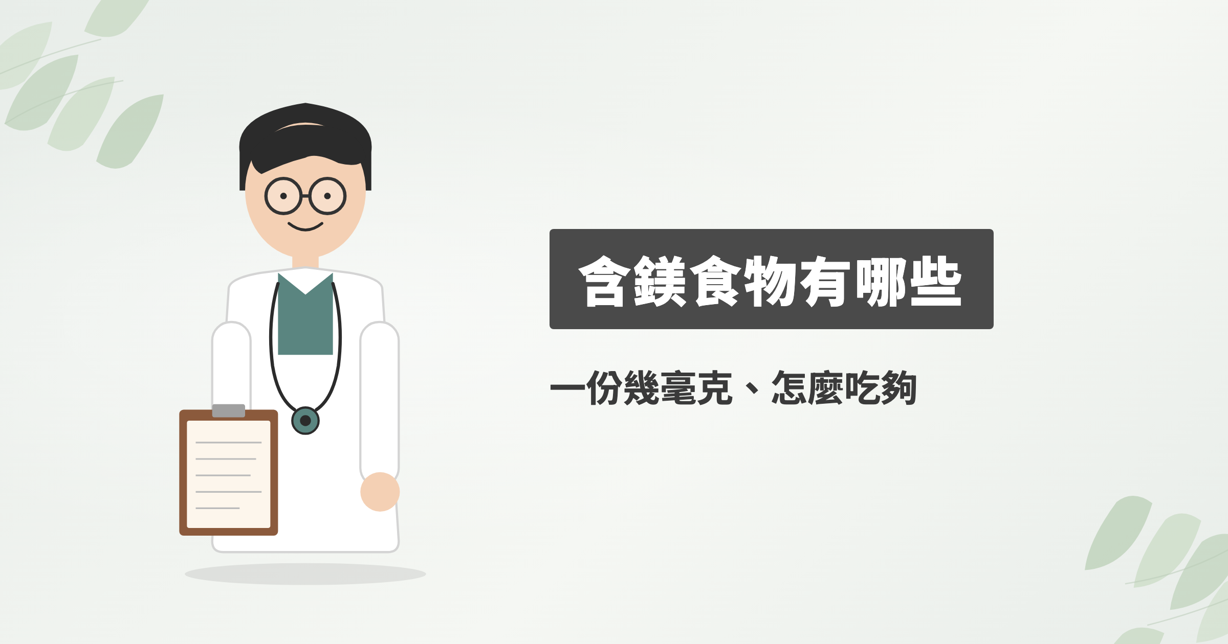 含鎂的食物有哪些？台灣實測含鎂量排行，一份吃得到幾毫克、水果有哪些