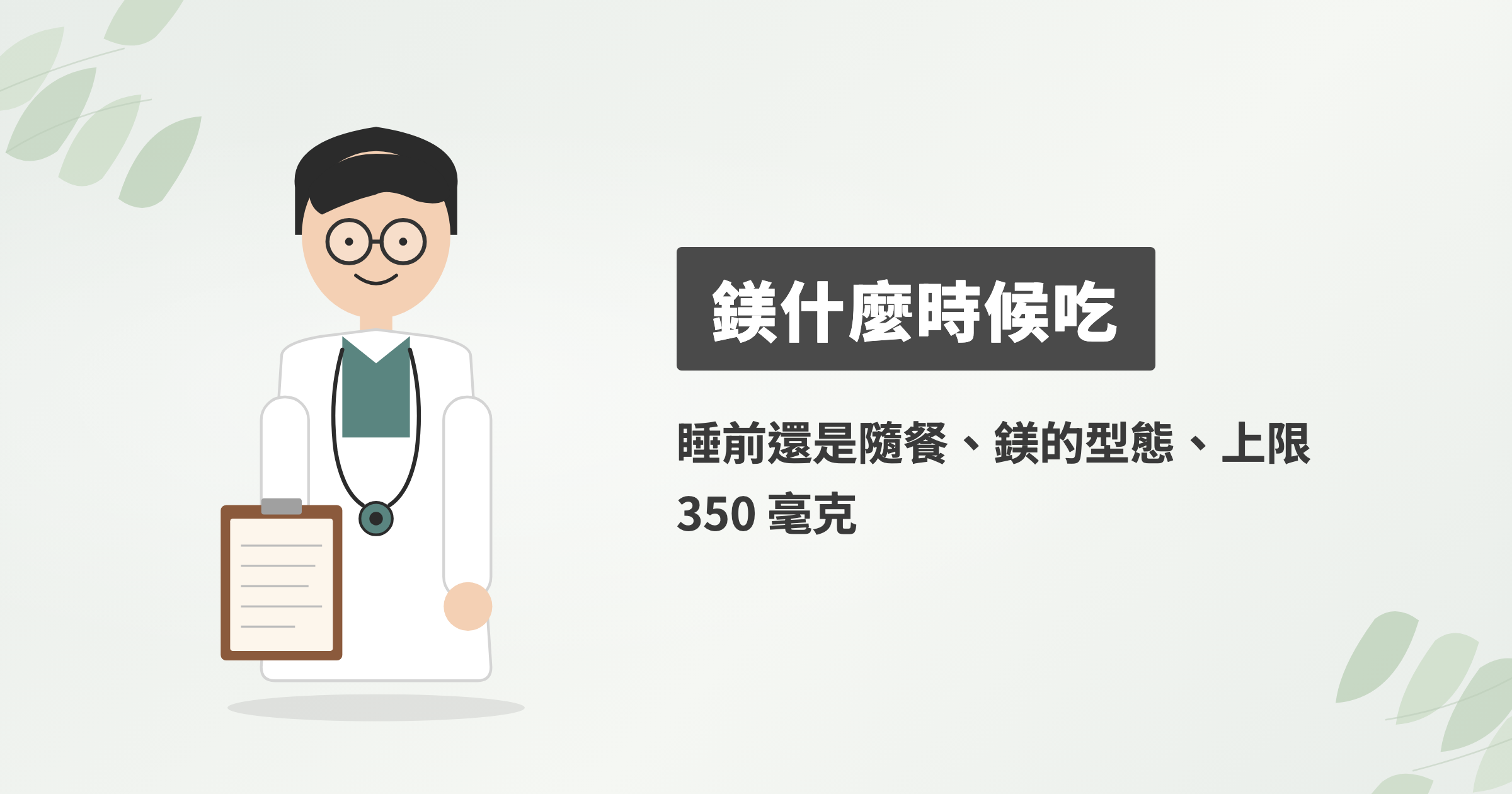 鎂什麼時候吃？睡前還是隨餐、氧化鎂和海洋鎂差在哪、上限 350 毫克
