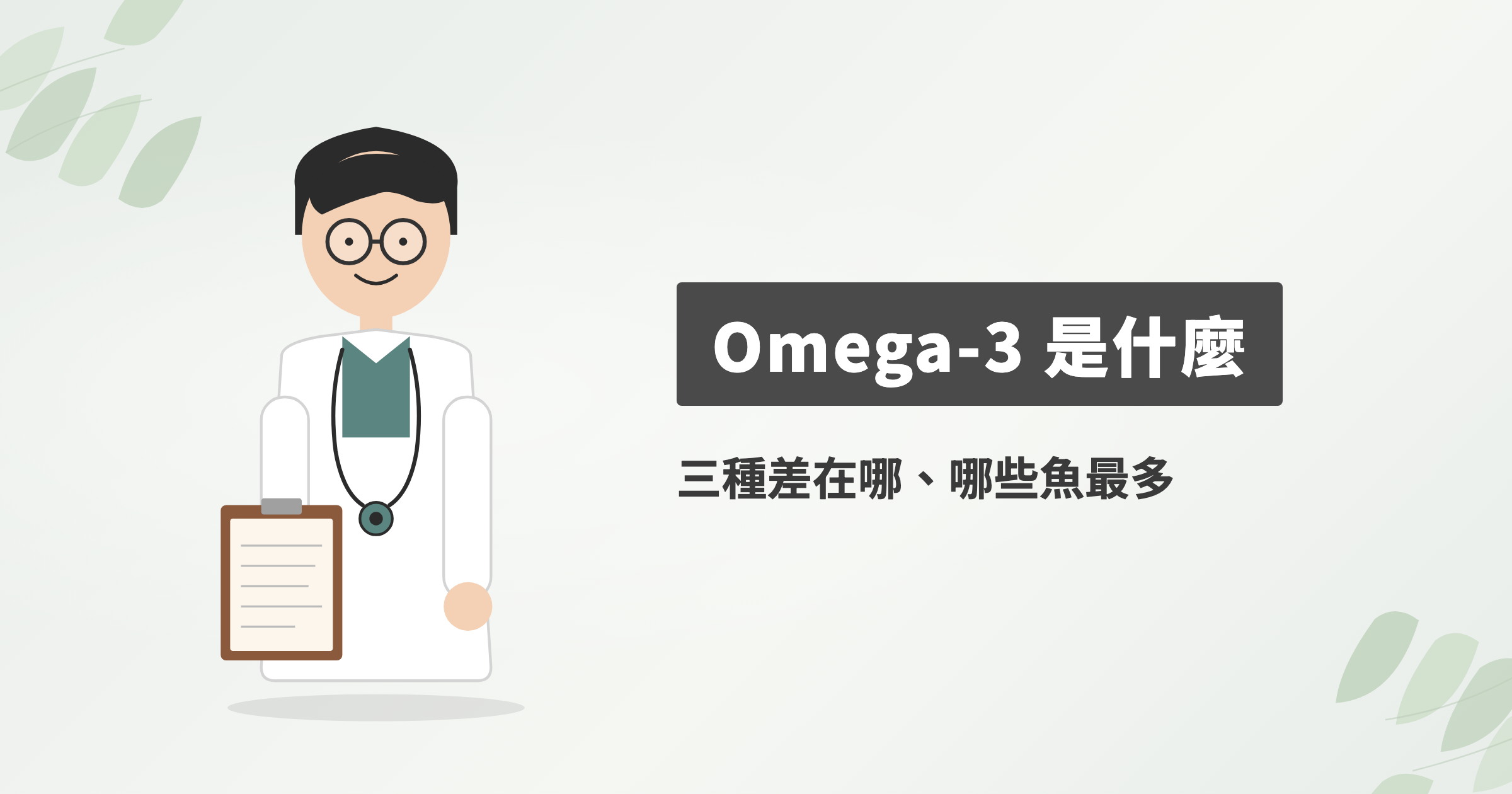 Omega-3 是什麼？ALA、EPA、DHA 差在哪，台灣常見魚類實測含量