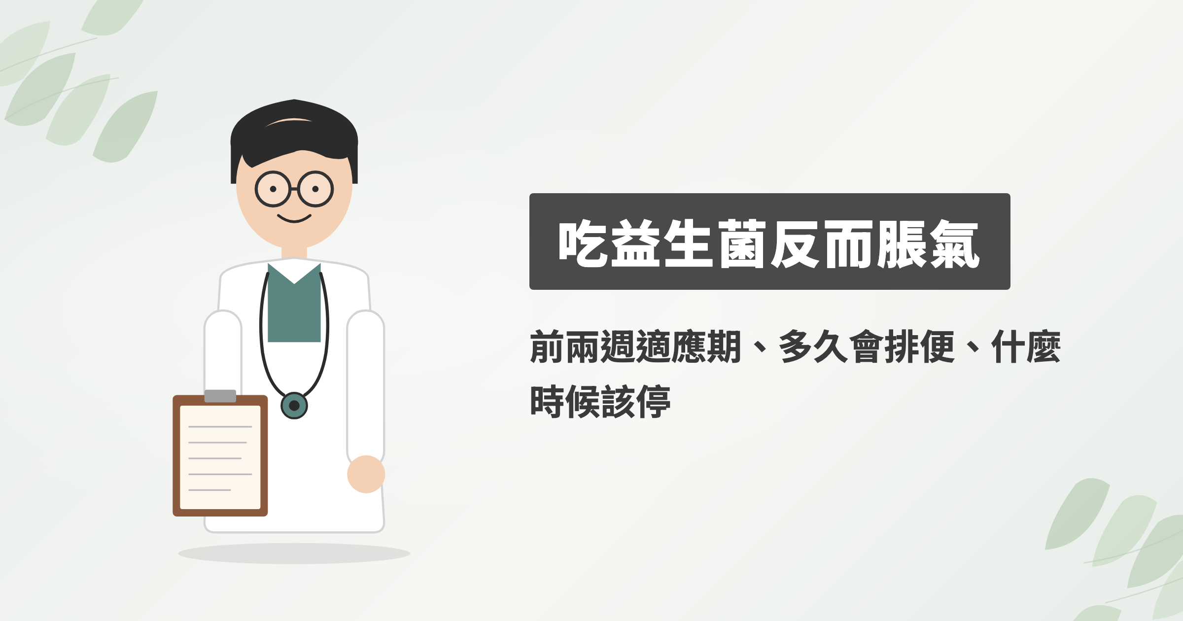 吃益生菌反而便秘、脹氣？前兩週適應期、多久會排便、什麼時候該停