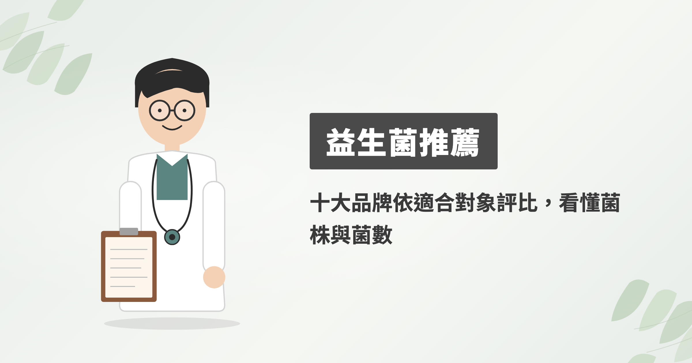 2026益生菌推薦10大品牌評比，菌株菌數到每日成本一次看