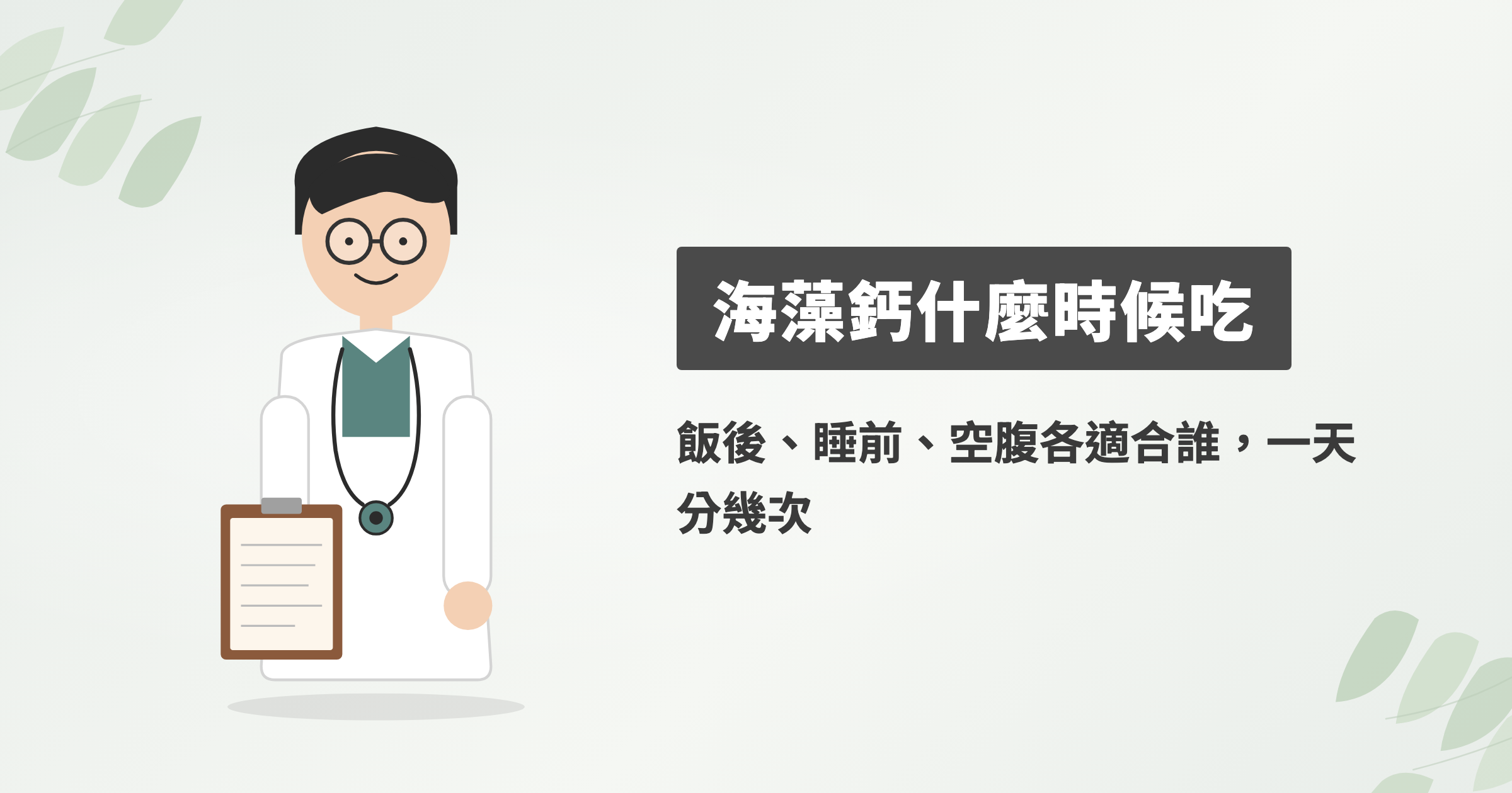 海藻鈣什麼時候吃？飯後、睡前、空腹各適合誰，一天分幾次吃才吸收得到