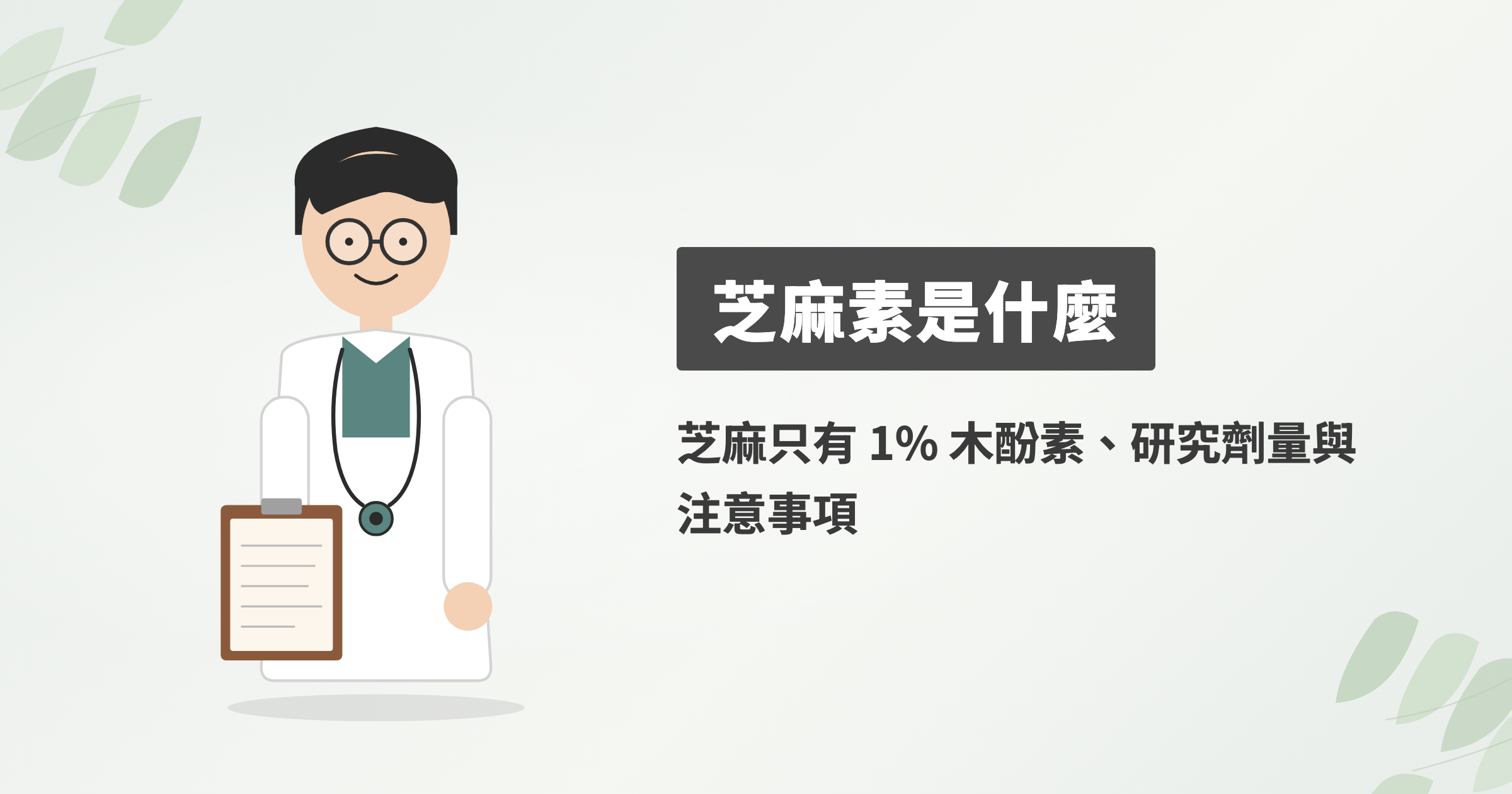芝麻素是什麼？芝麻只有 1% 木酚素、研究用 10 到 200 毫克、誰要注意
