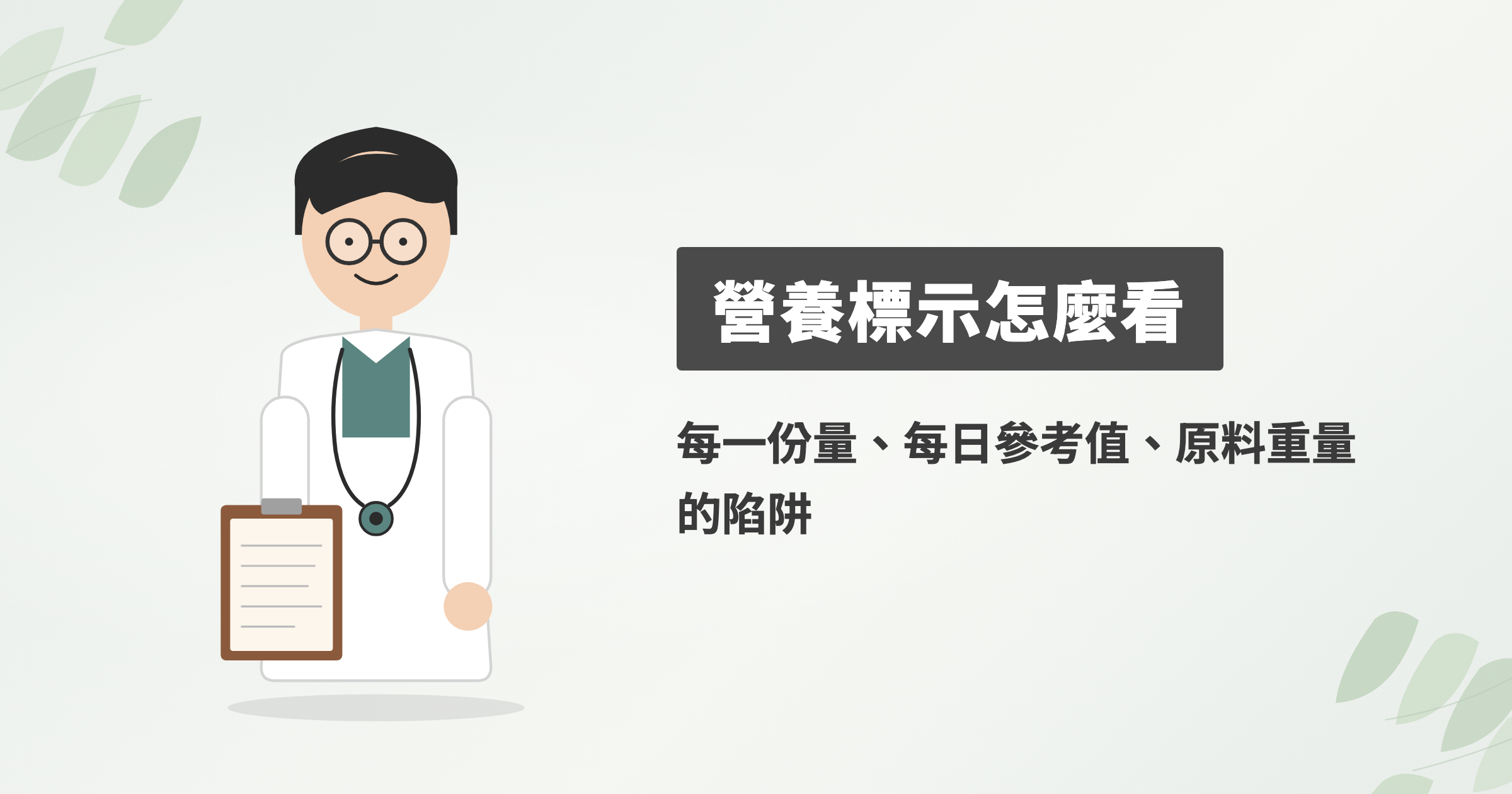 保健食品營養標示怎麼看？每一份量、參考值百分比、原料重量陷阱