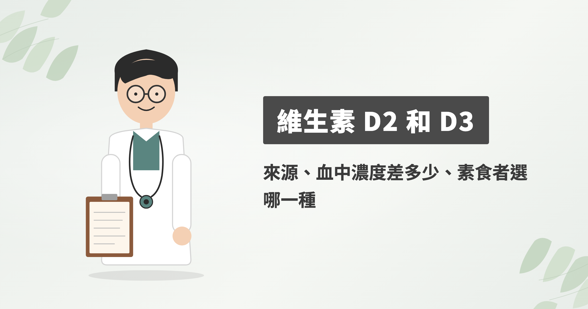 維生素 D2 和 D3 差在哪？來源、血中濃度差多少、素食者選哪一種