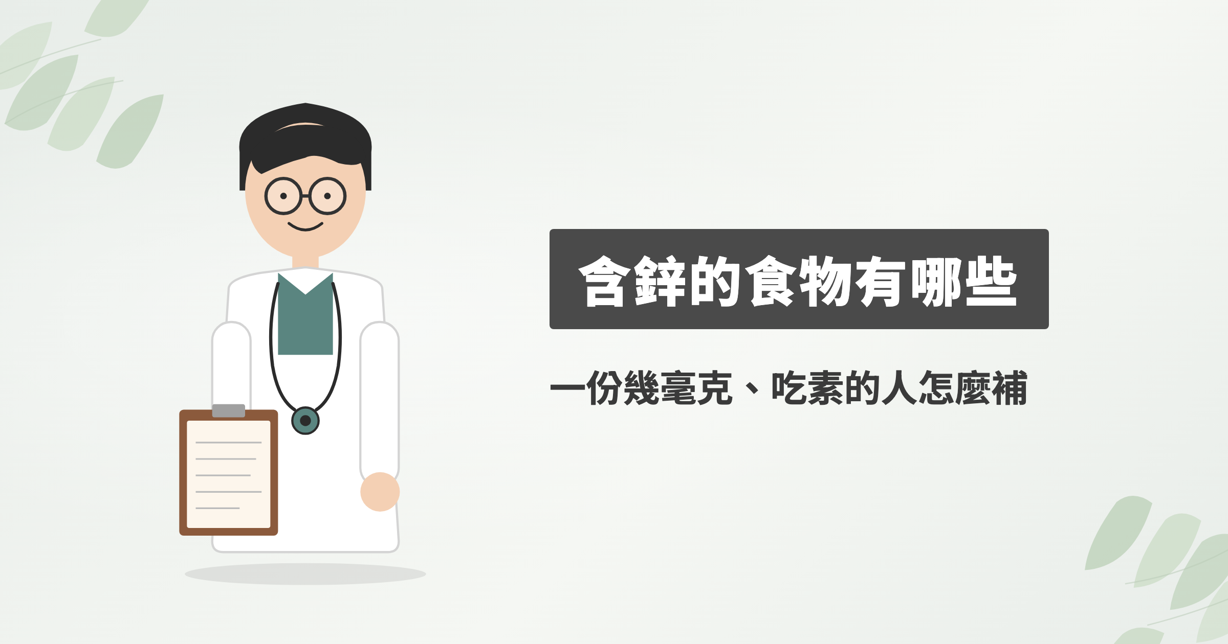 鋅食物有哪些？台灣實測含量排行，一份吃得到幾毫克、吃素怎麼補