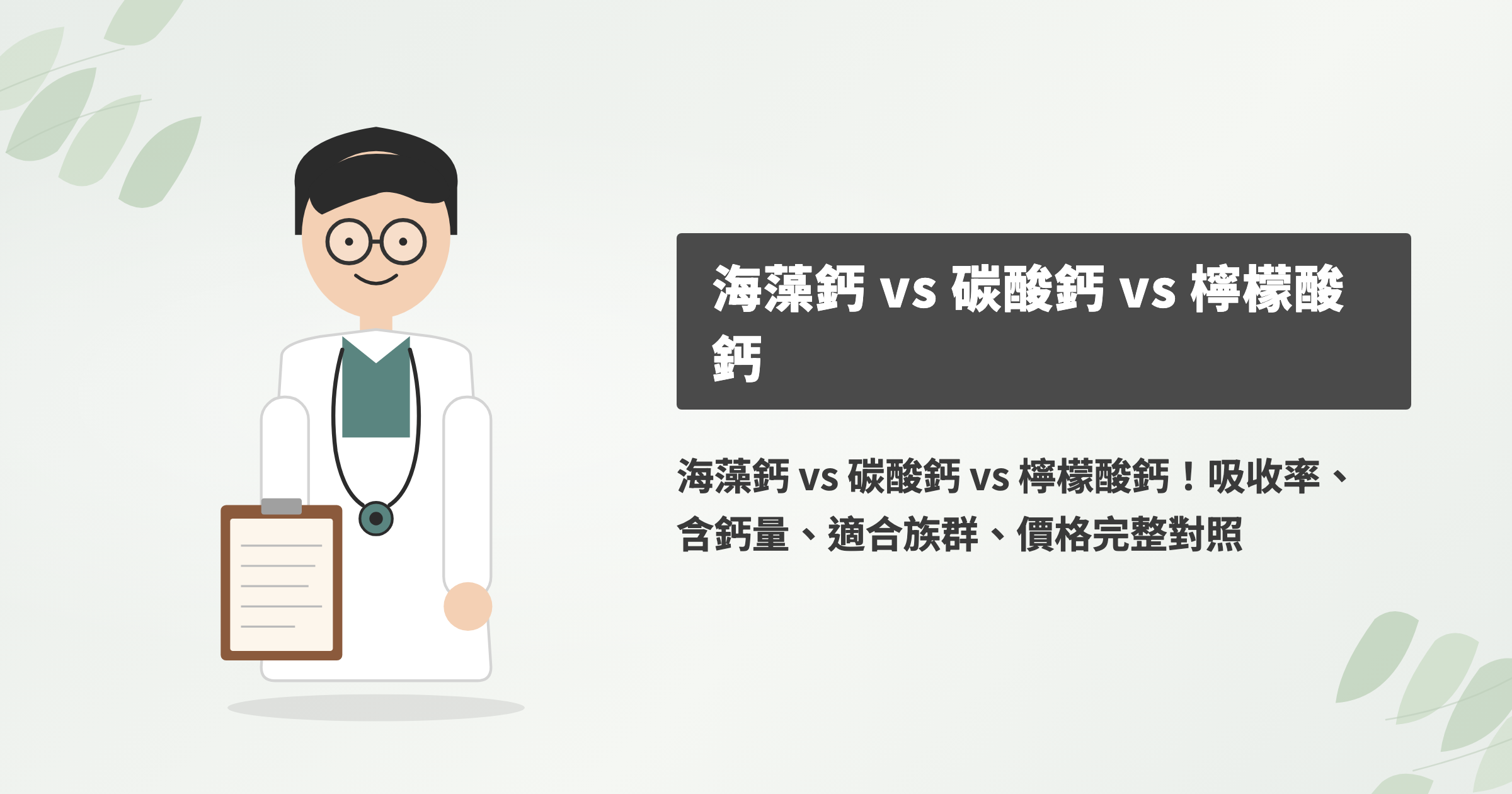 補鈣怎麼選？海藻鈣 vs 碳酸鈣 vs 檸檬酸鈣差在哪？