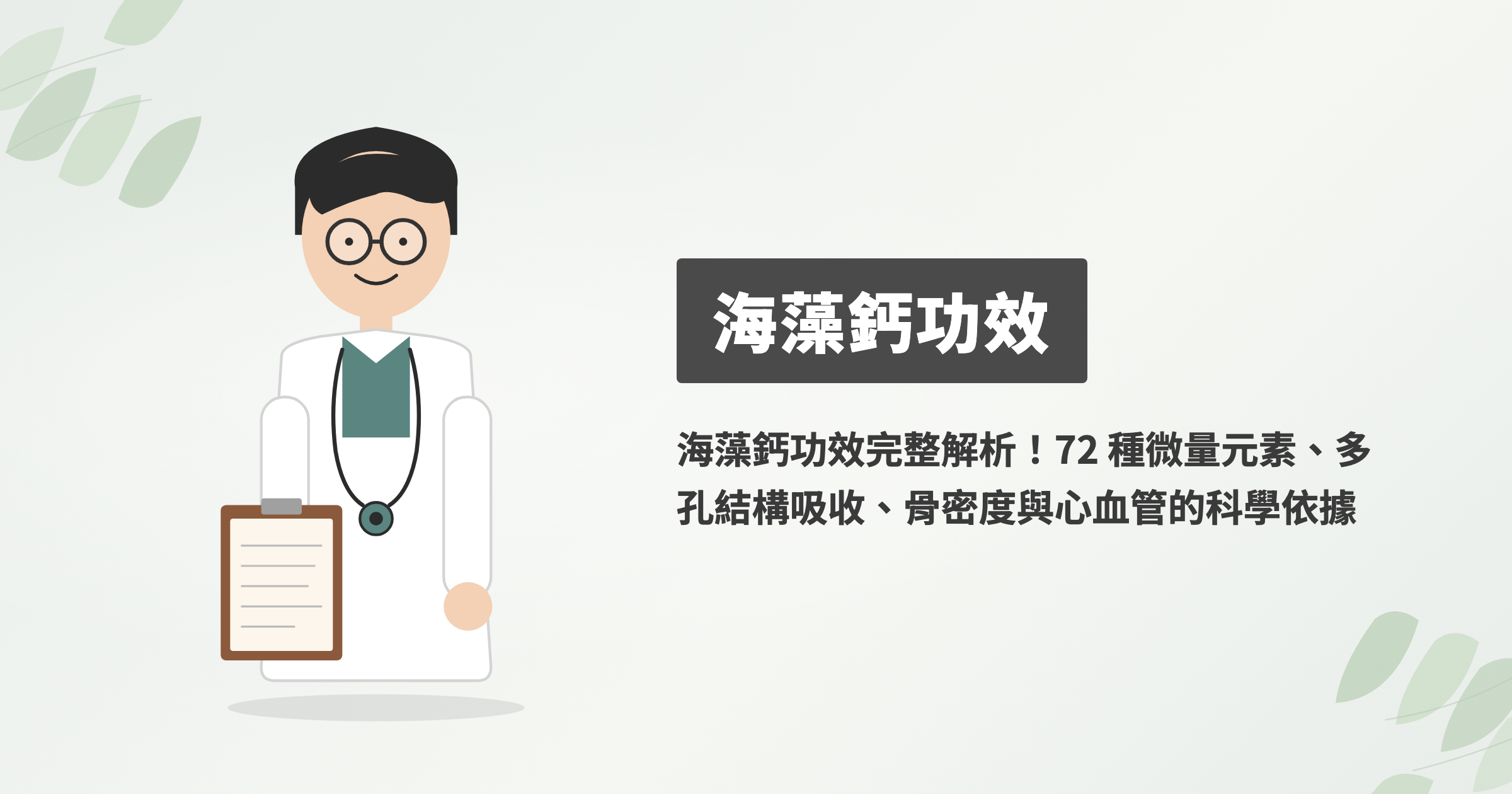 海藻鈣功效完整解析！72 種微量元素、多孔結構吸收、骨密度與心血管的科學依據