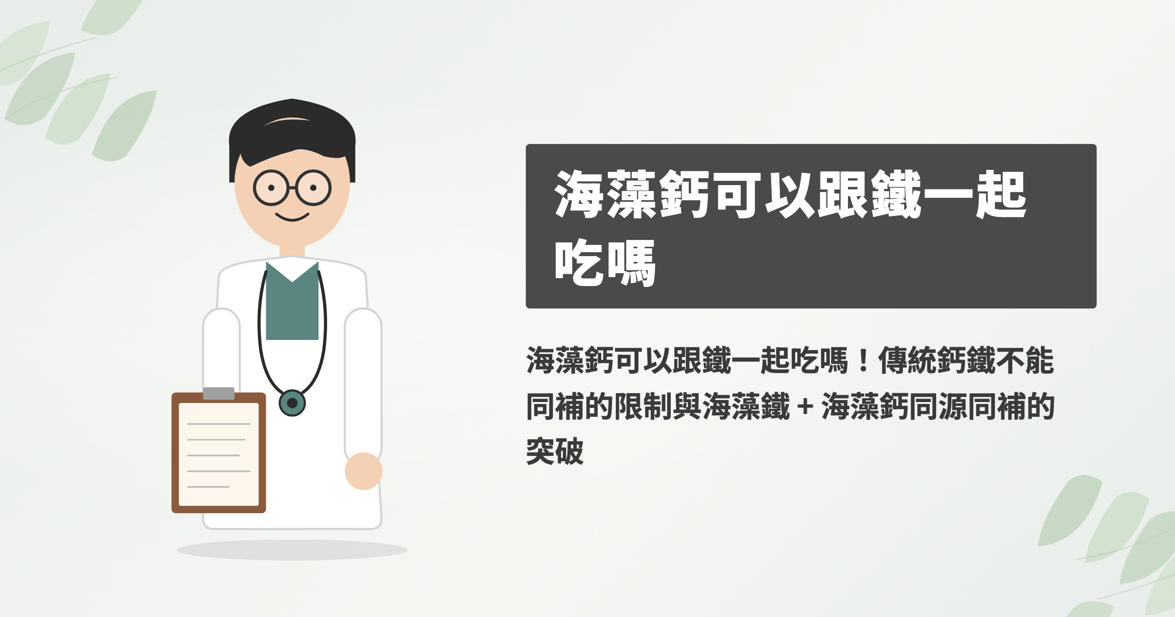 海藻鈣可以跟鐵一起吃嗎！傳統鈣鐵不能同補的限制與海藻鐵 + 海藻鈣同源同補的突破