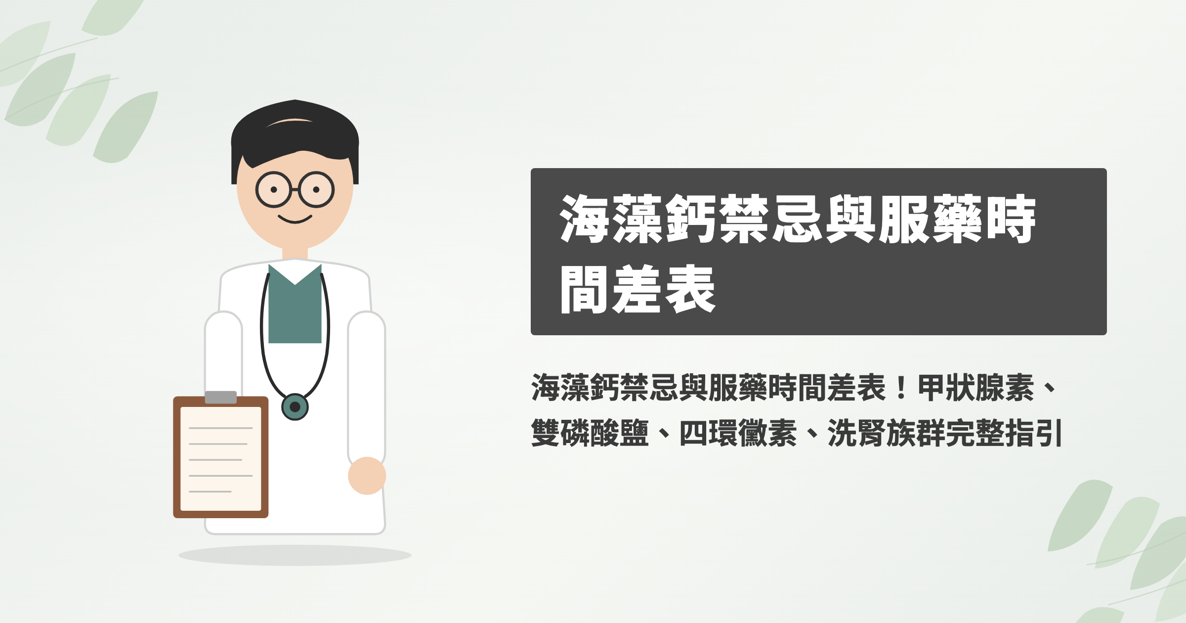 補鈣注意！海藻鈣禁忌與服藥時間差表，吃甲狀腺素要隔幾小時？
