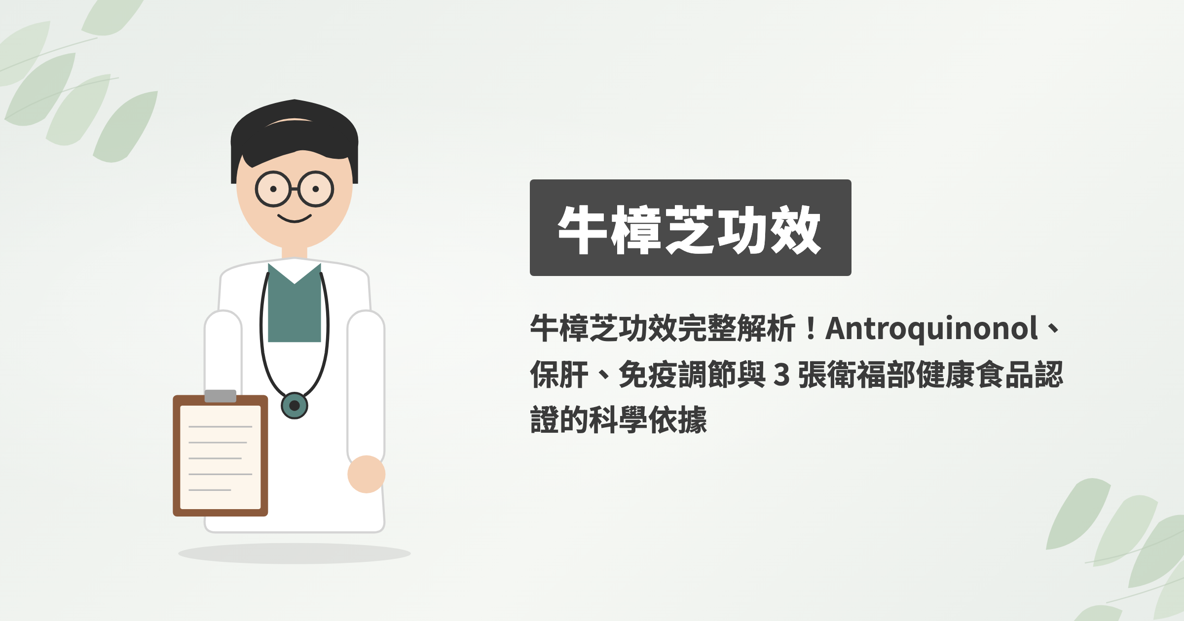 牛樟芝功效完整解析！Antroquinonol、保肝、免疫調節與 3 張衛福部健康食品認證的科學依據