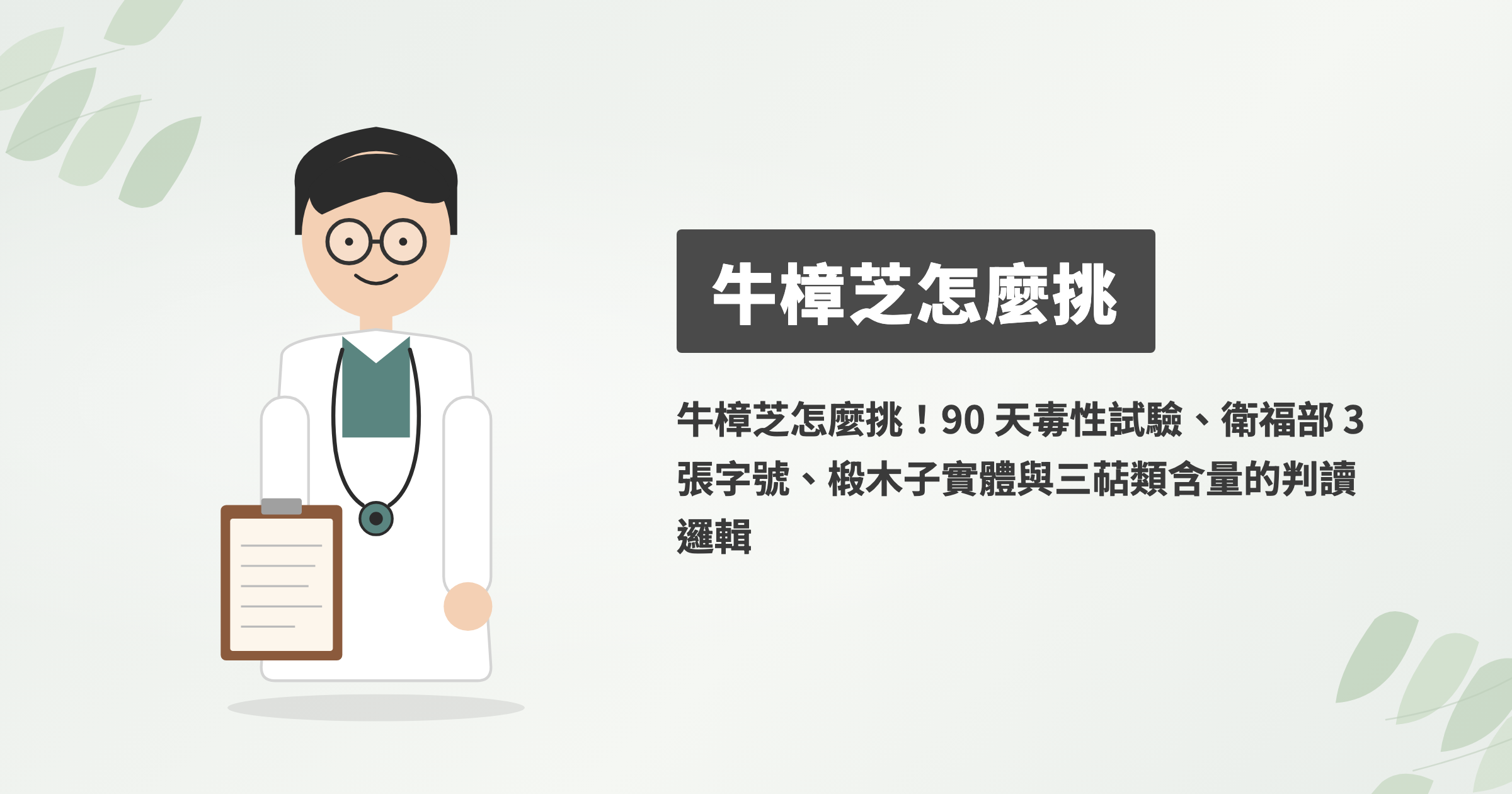 牛樟芝怎麼挑！90 天毒性試驗、衛福部 3 張字號、椴木子實體與三萜類含量的判讀邏輯