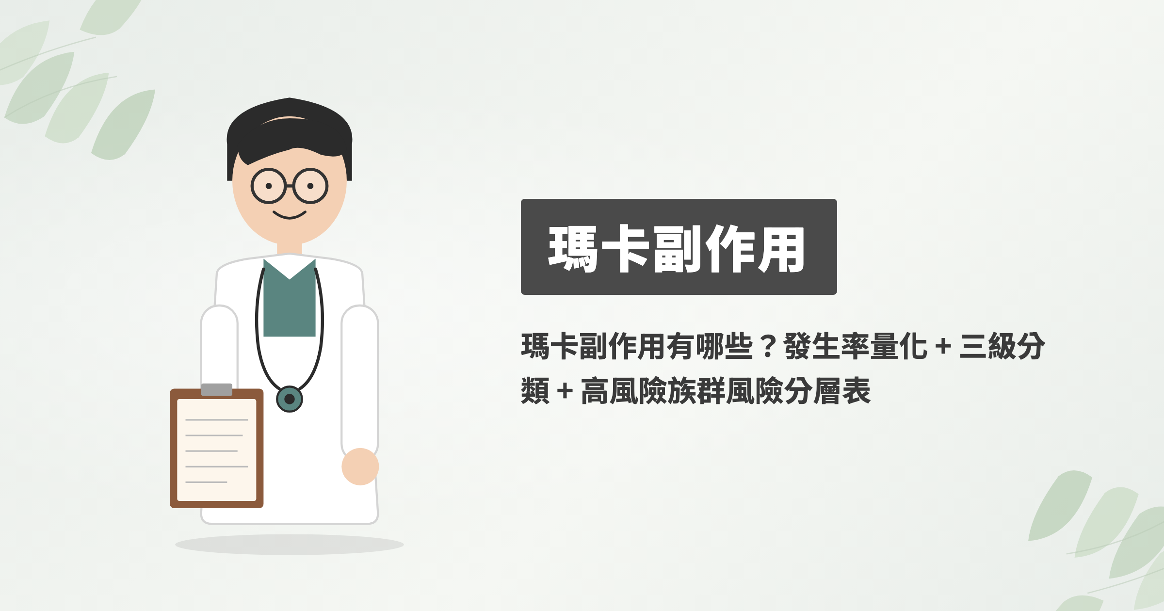 瑪卡副作用有哪些？發生率量化 + 三級分類 + 高風險族群風險分層表