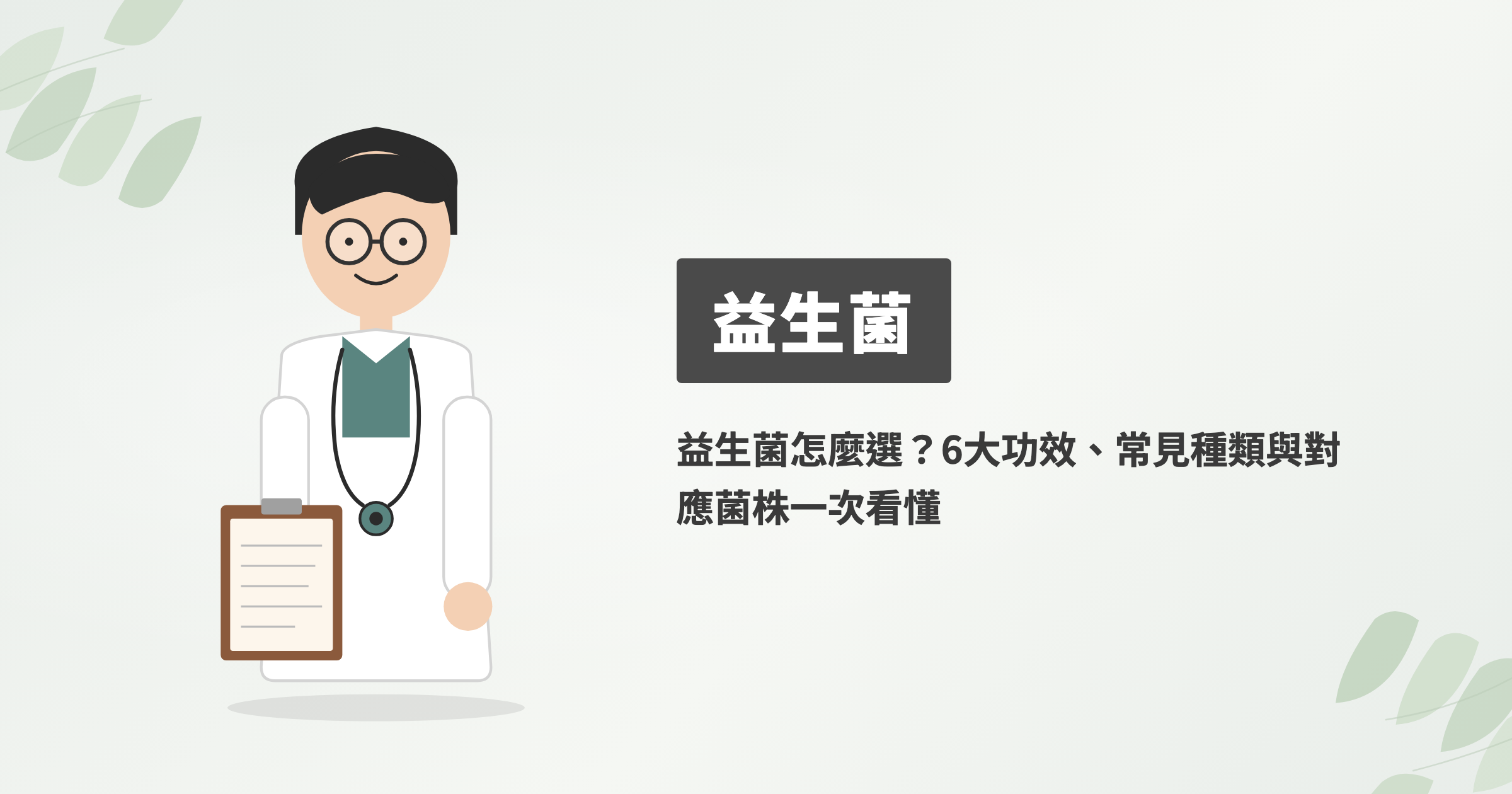 益生菌怎麼選？6大功效、常見種類與對應菌株一次看懂