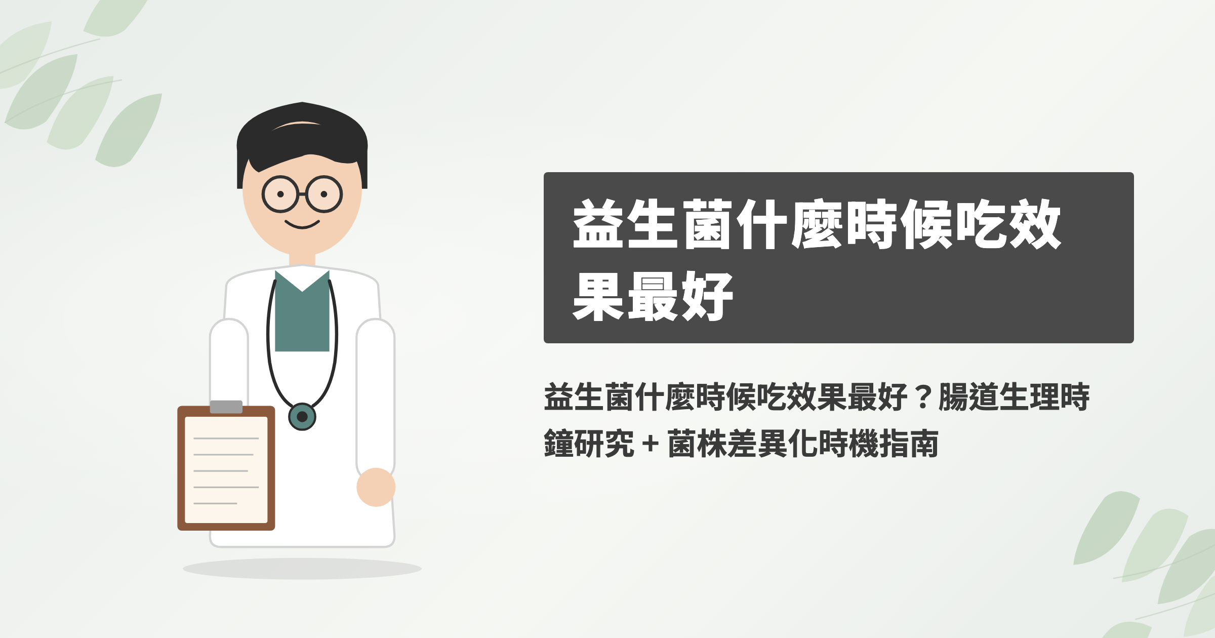 益生菌什麼時候吃效果最好？腸道生理時鐘研究 + 菌株差異化時機指南