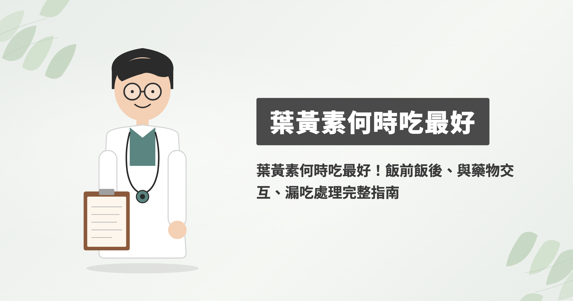 葉黃素何時吃最好！飯前飯後、與藥物交互、漏吃處理完整指南