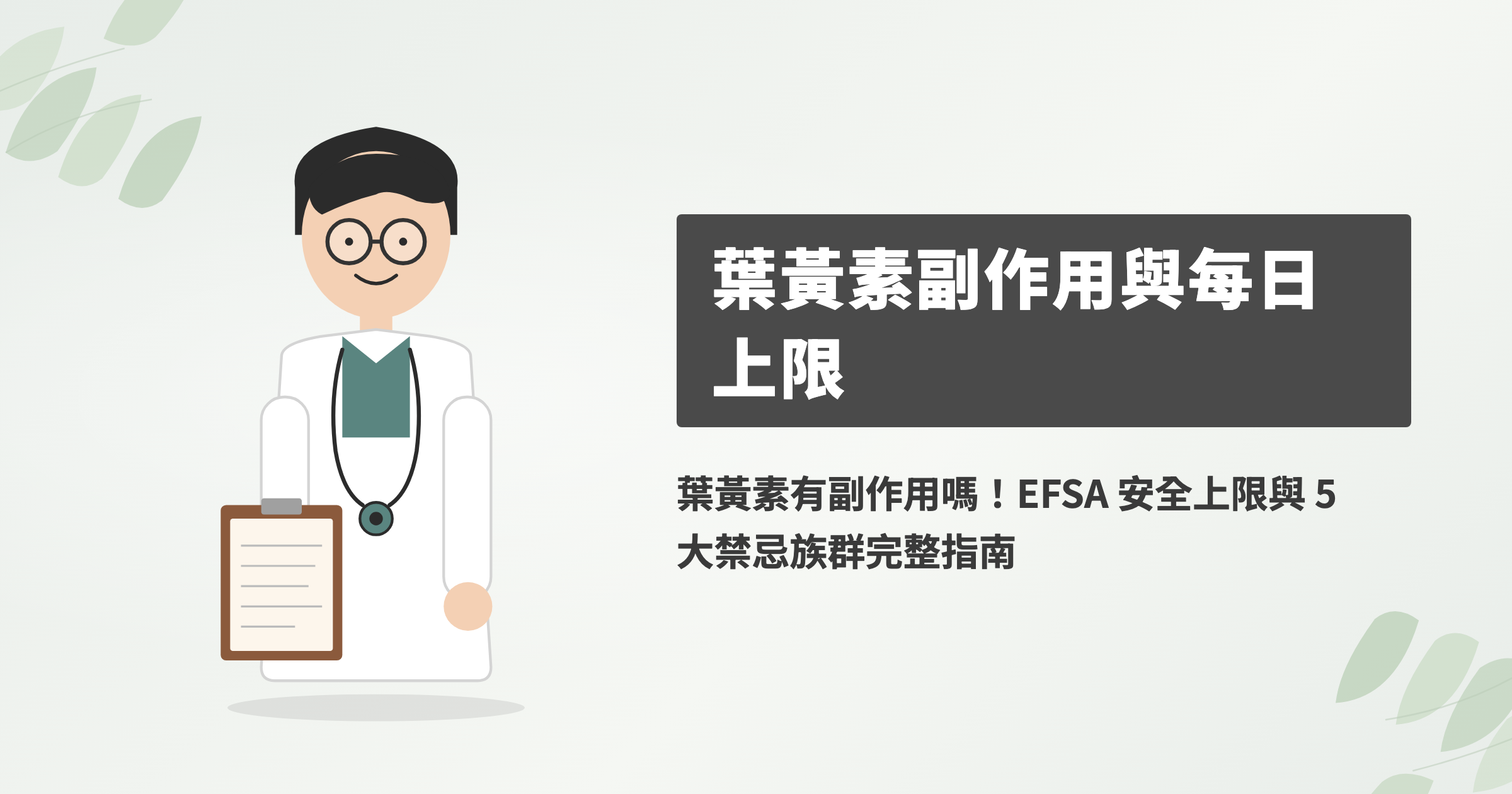 葉黃素有副作用嗎！EFSA 安全上限與 5 大禁忌族群完整指南