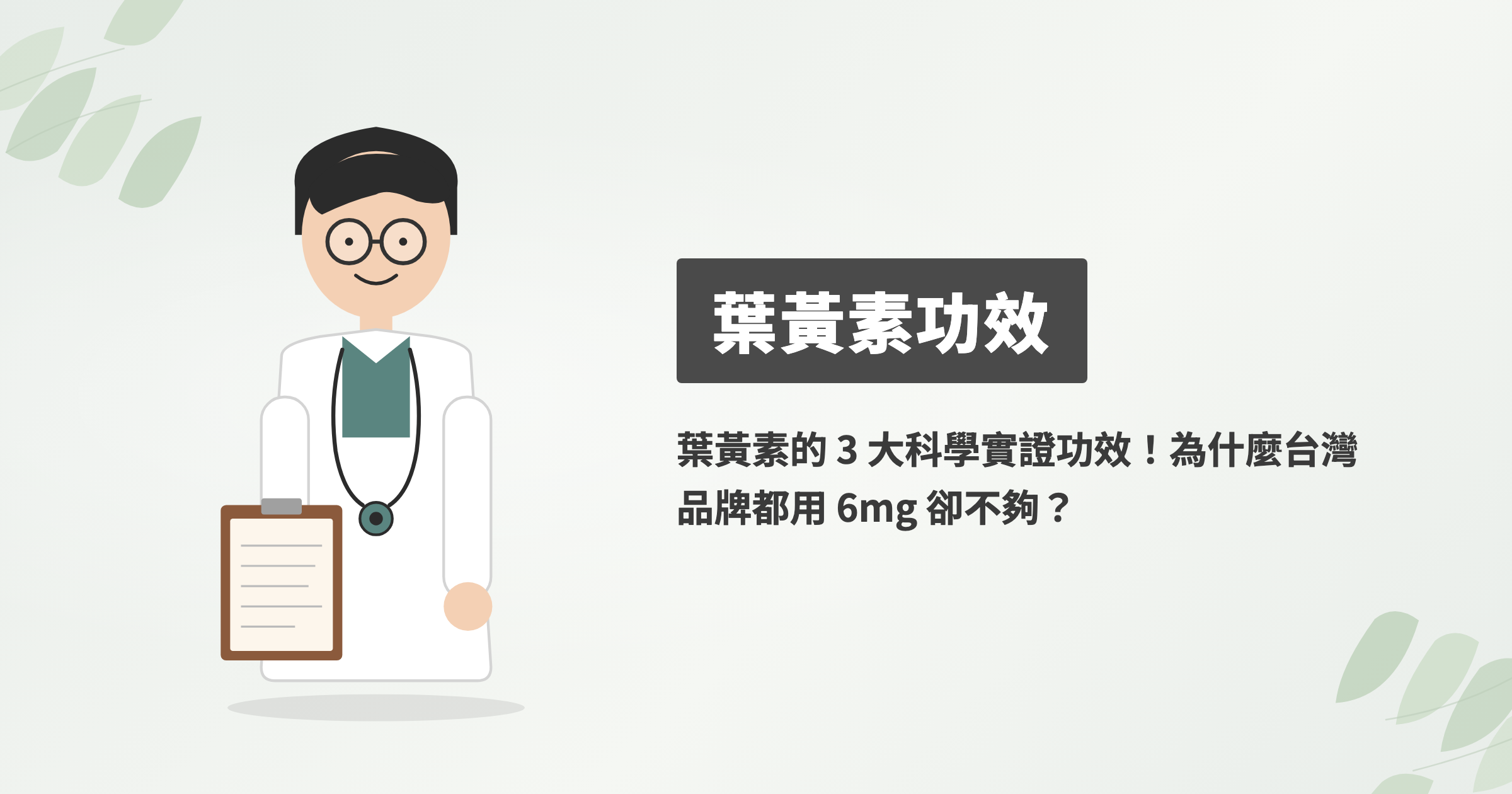 葉黃素的 3 大科學實證功效！為什麼台灣品牌都用 6mg 卻不夠？