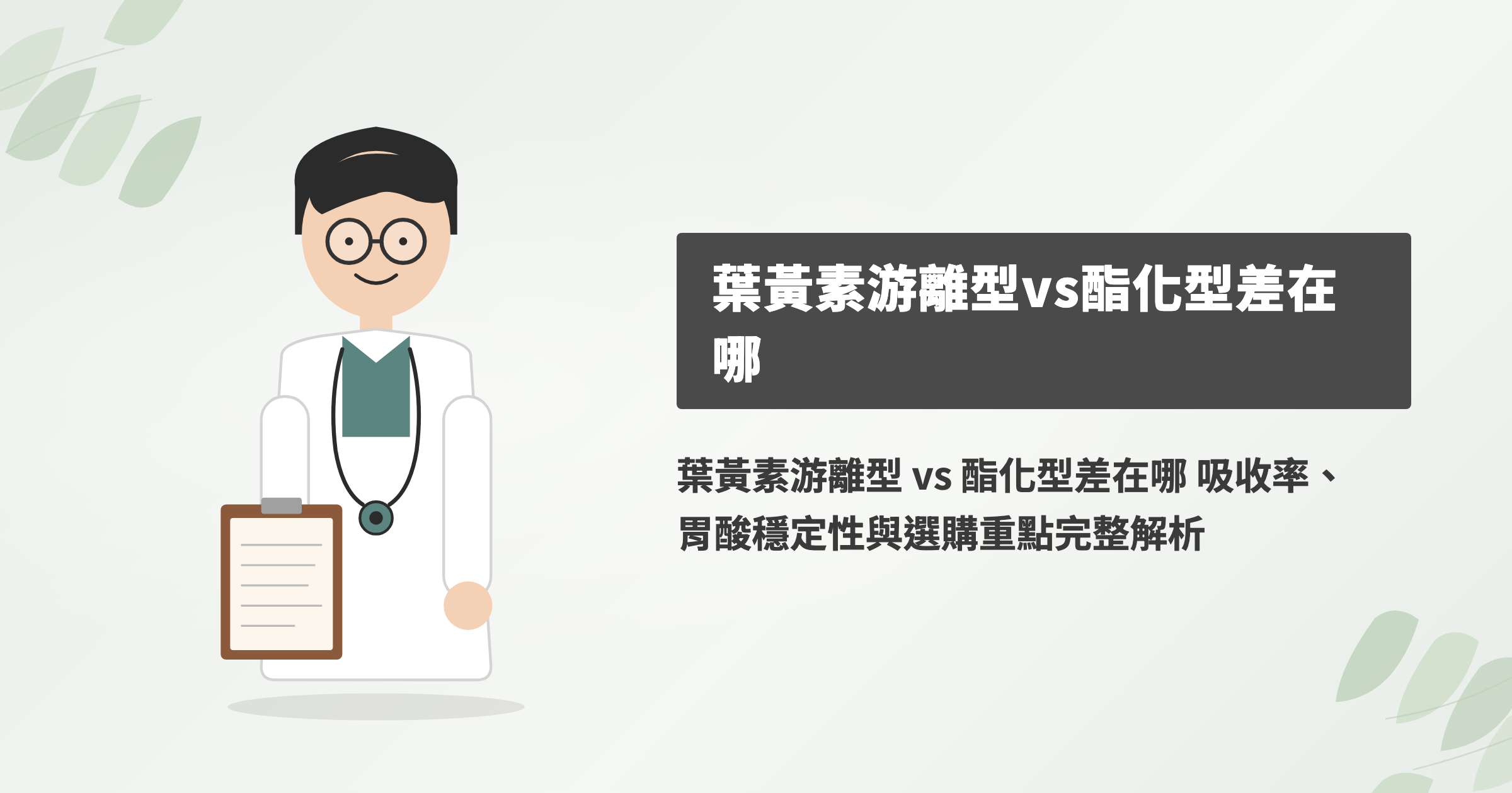 葉黃素游離型 vs 酯化型差在哪 吸收率、胃酸穩定性與選購重點完整解析