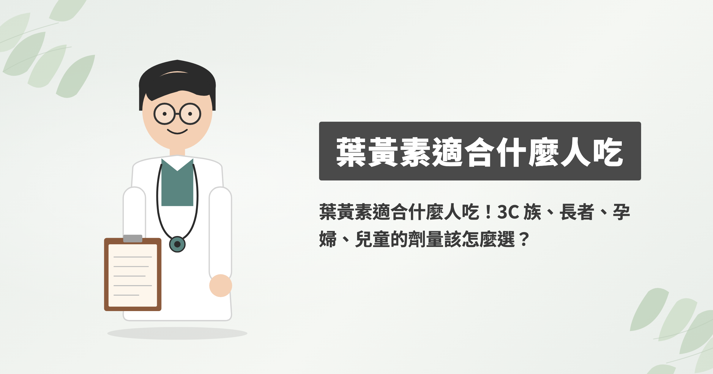 葉黃素適合什麼人吃！3C 族、長者、孕婦、兒童的劑量該怎麼選？