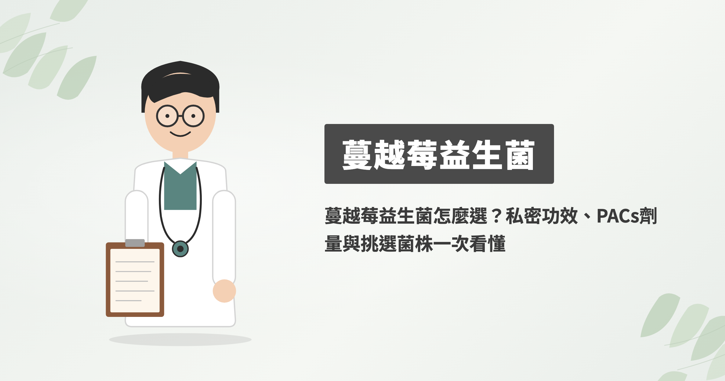 蔓越莓益生菌怎麼選？私密功效、PACs劑量與挑選菌株一次看懂