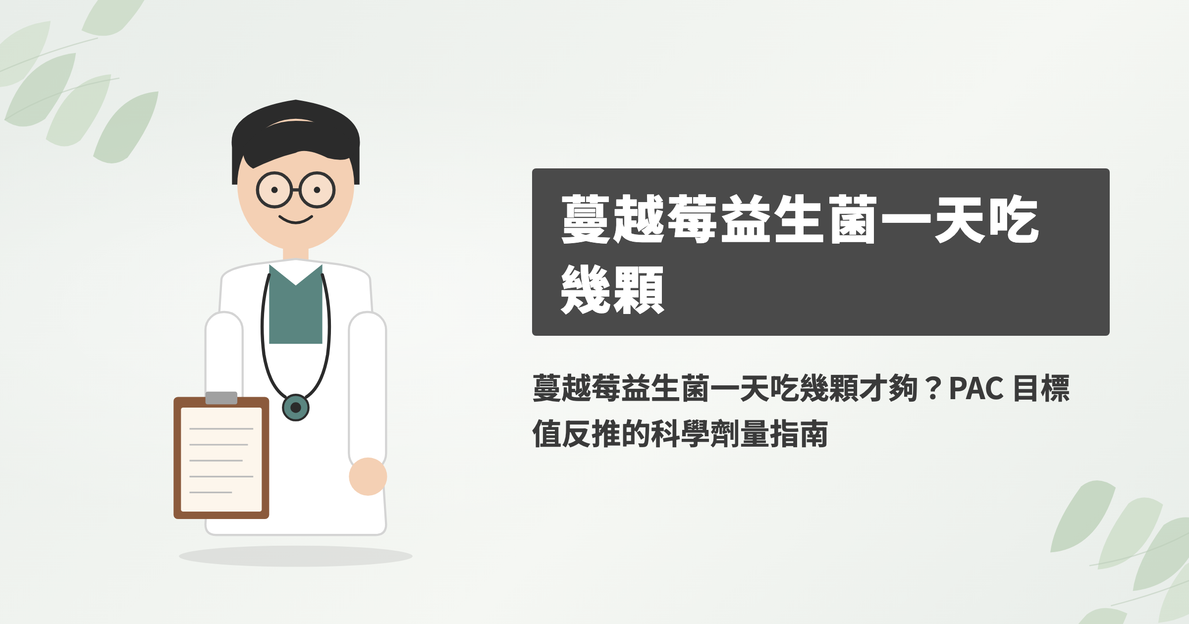 蔓越莓益生菌一天吃幾顆才夠？PAC 目標值反推的科學劑量指南