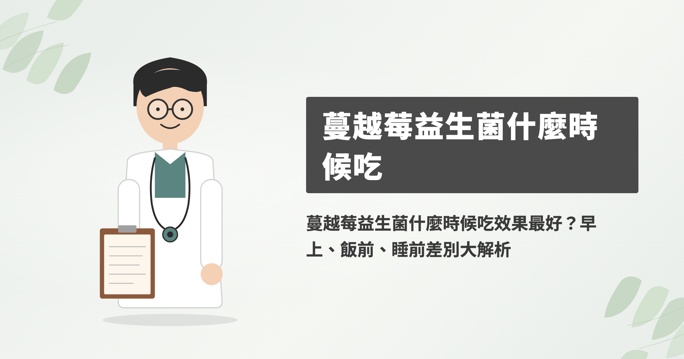 蔓越莓益生菌什麼時候吃效果最好？早上、飯前、睡前差別大解析