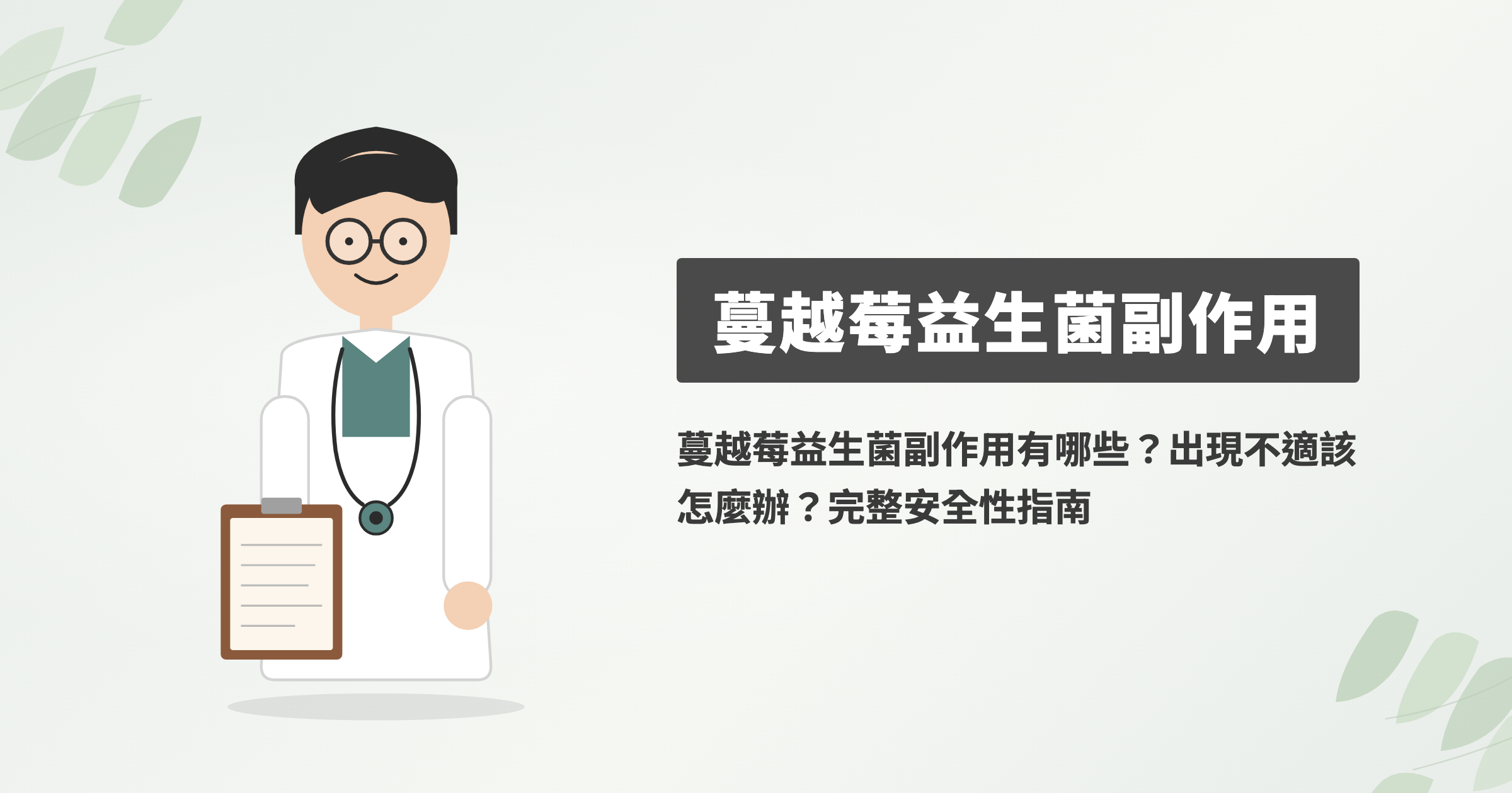 蔓越莓益生菌副作用有哪些？出現不適該怎麼辦？完整安全性指南