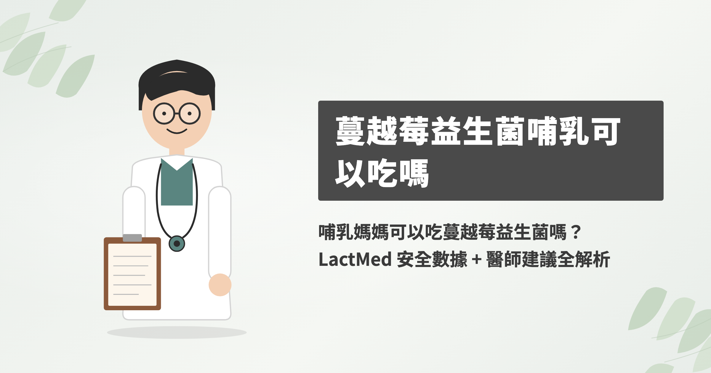 哺乳媽媽可以吃蔓越莓益生菌嗎？LactMed 安全數據 + 醫師建議全解析
